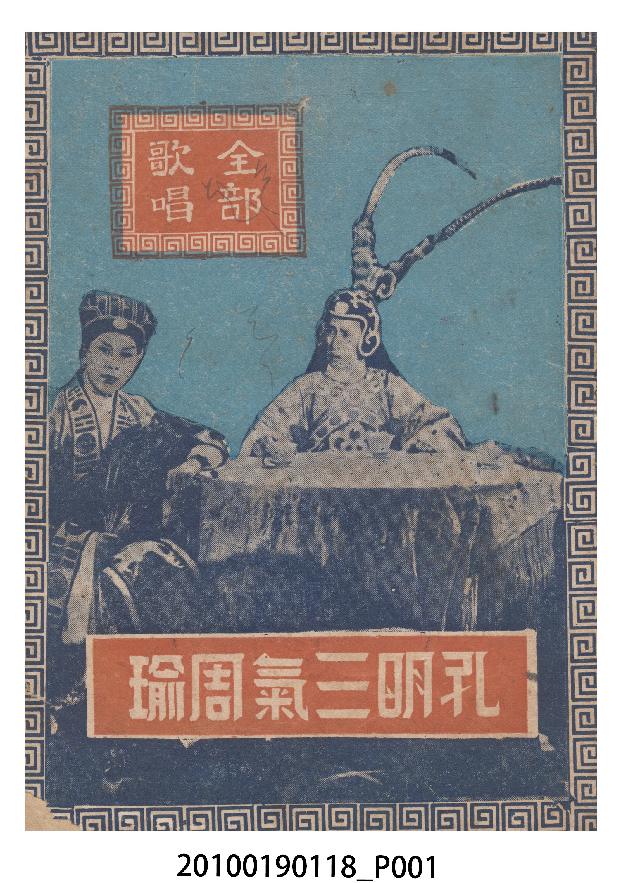 《孔明三氣周瑜》電影歌曲集 (共16張)