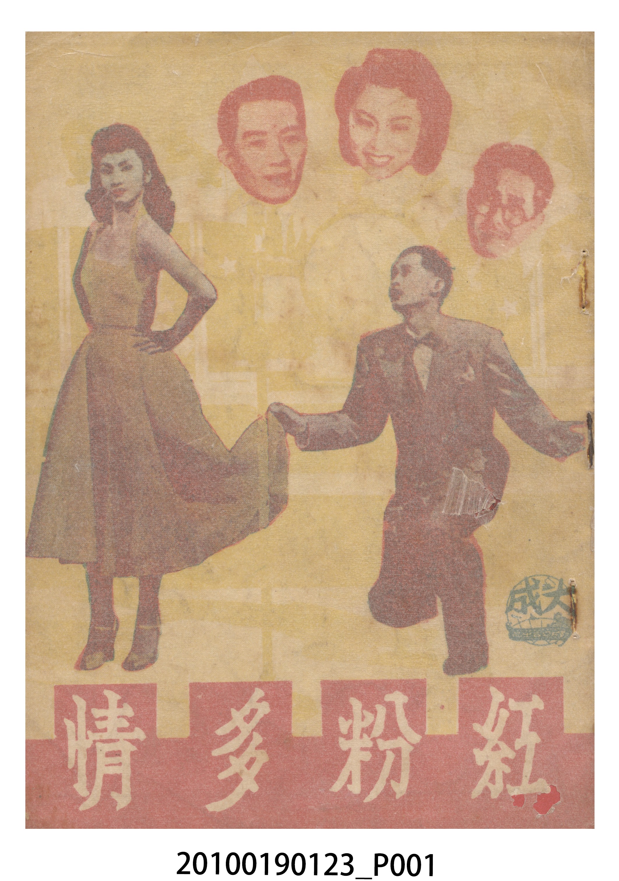 《紅粉多情》等片宣傳小冊 (共16張)