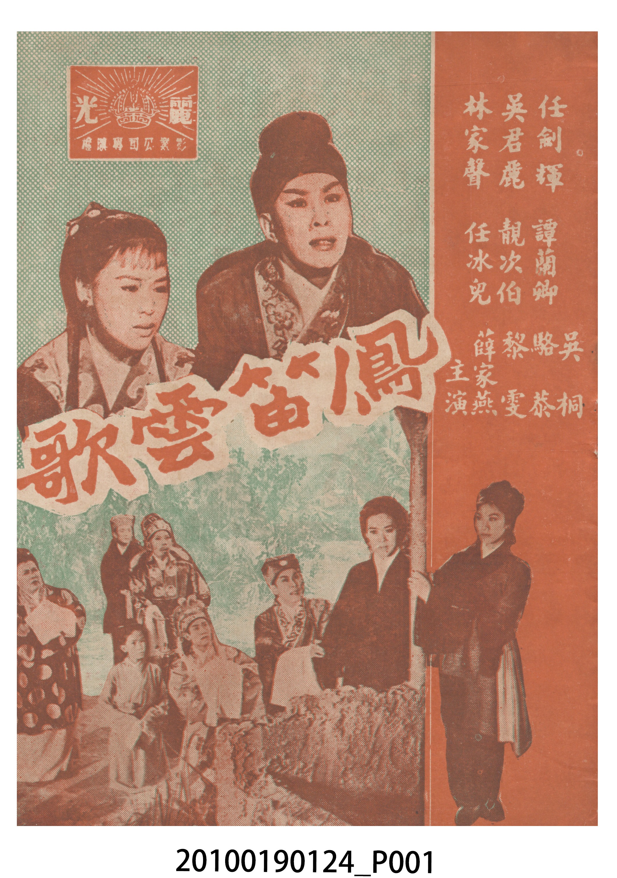 《鳳笛雲歌》等片宣傳小冊 (共16張)