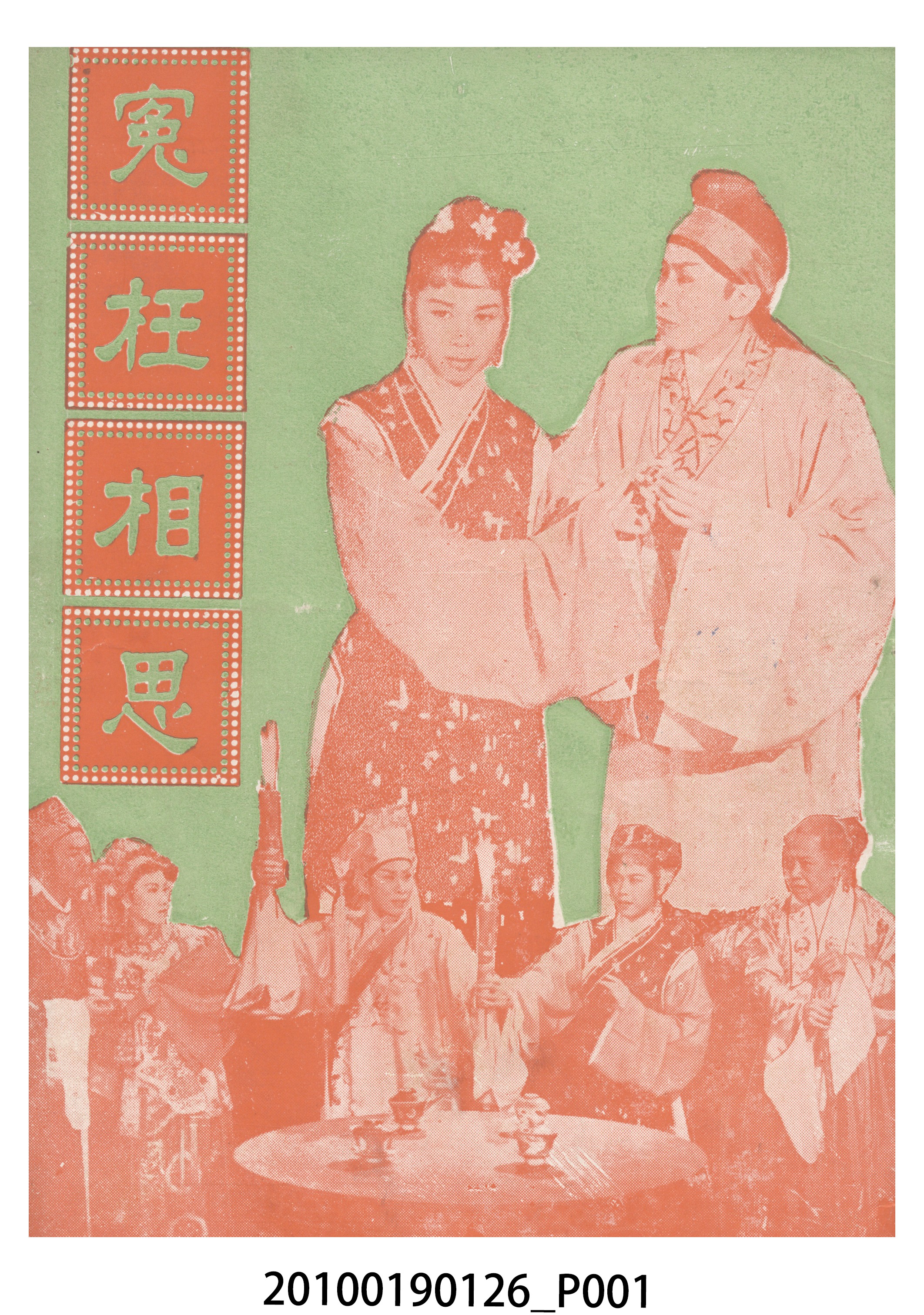 《冤枉相思》等片宣傳小冊 (共16張)