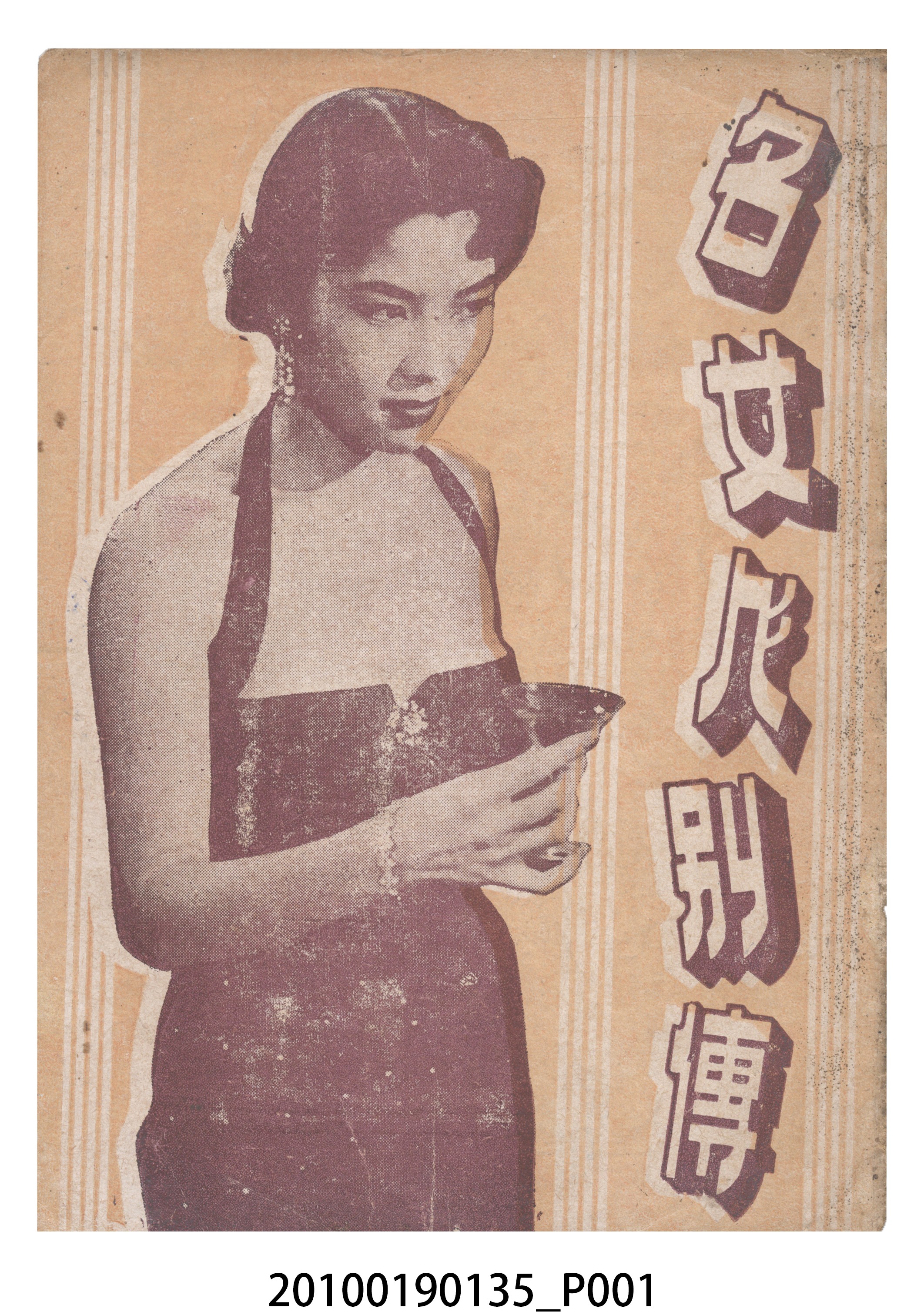 《名女人別傳》電影本事 (共16張)
