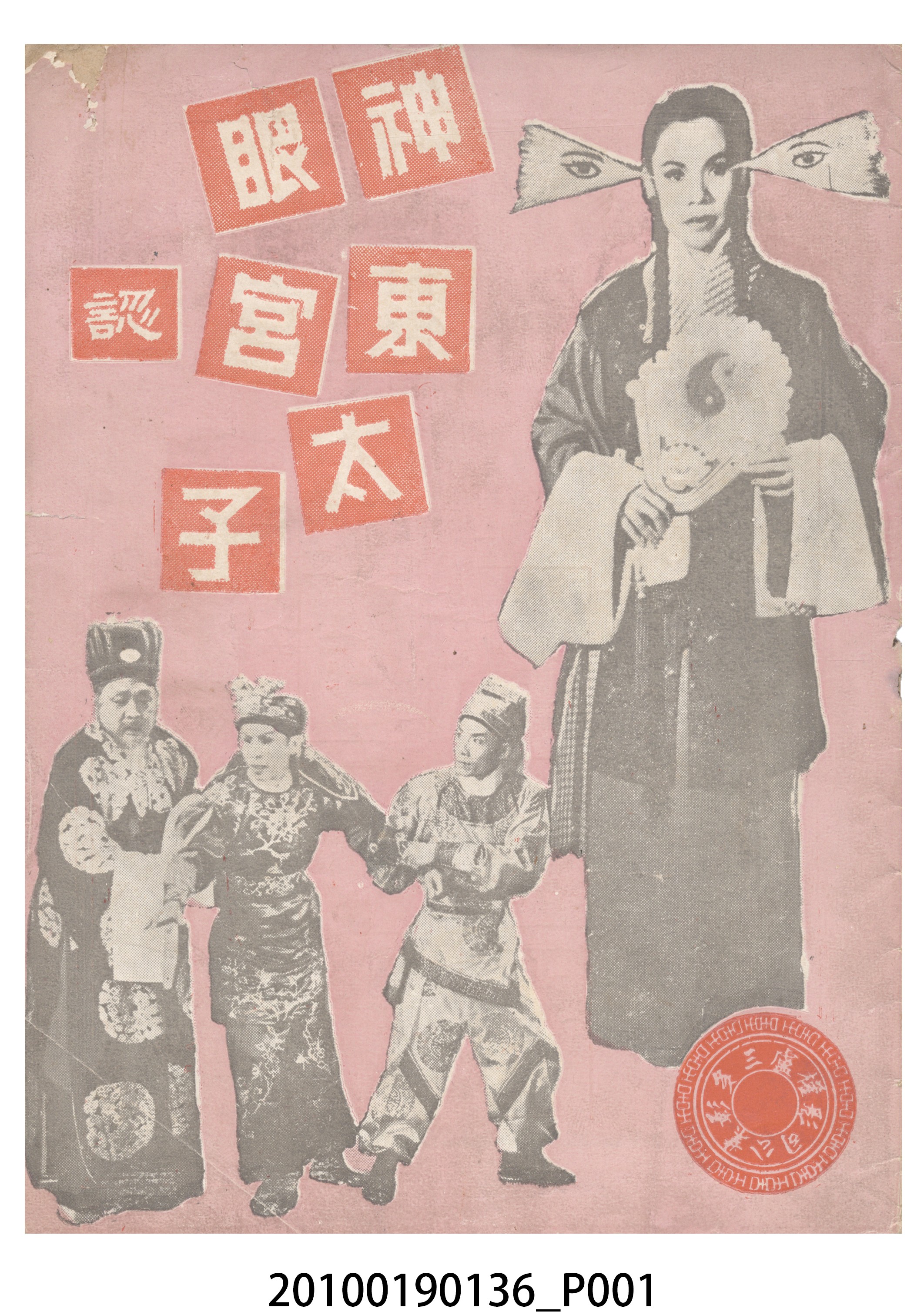 《神眼東宮認太子》等片宣傳小冊 (共16張)