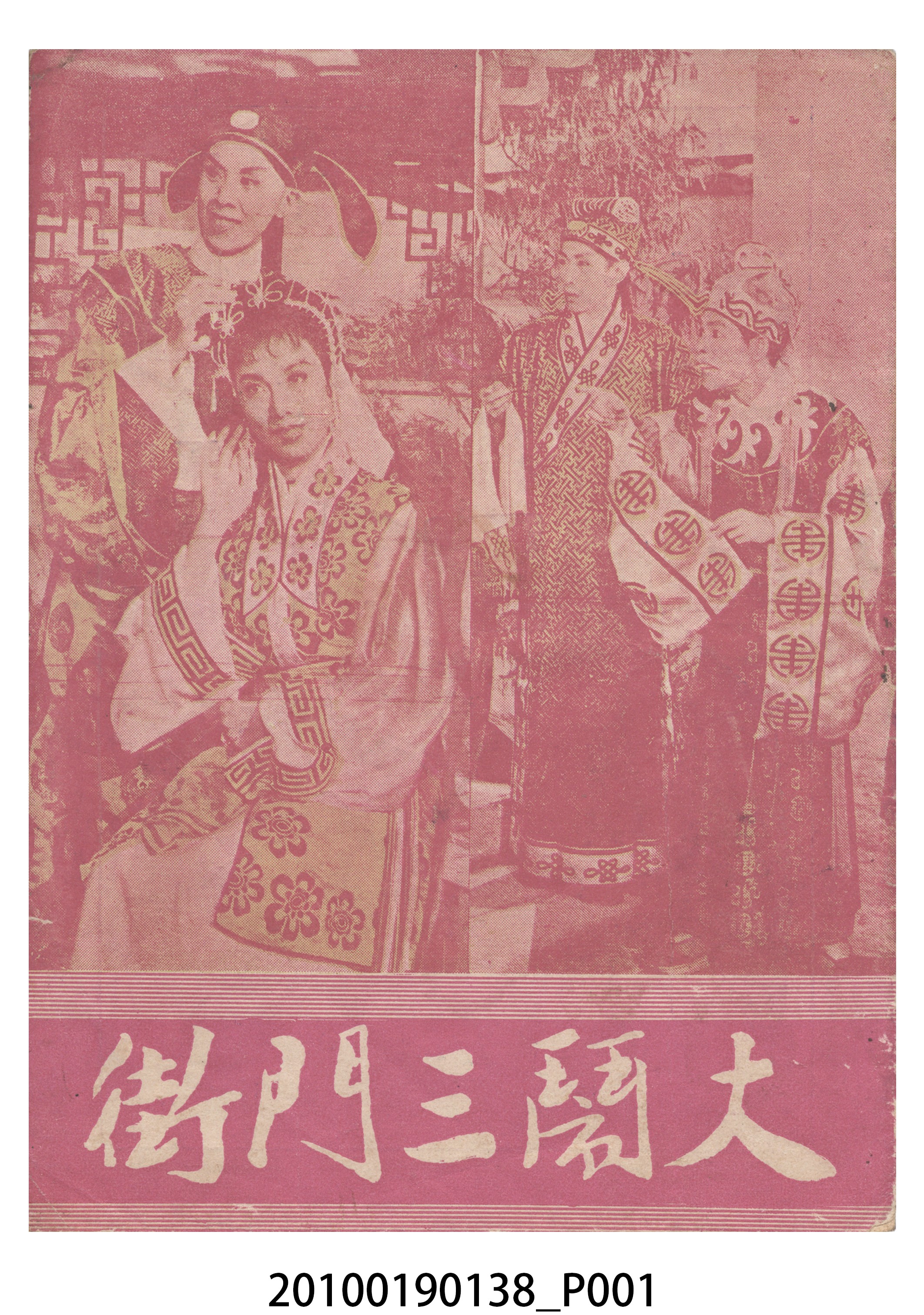 《大鬧三門街》電影本事 (共16張)