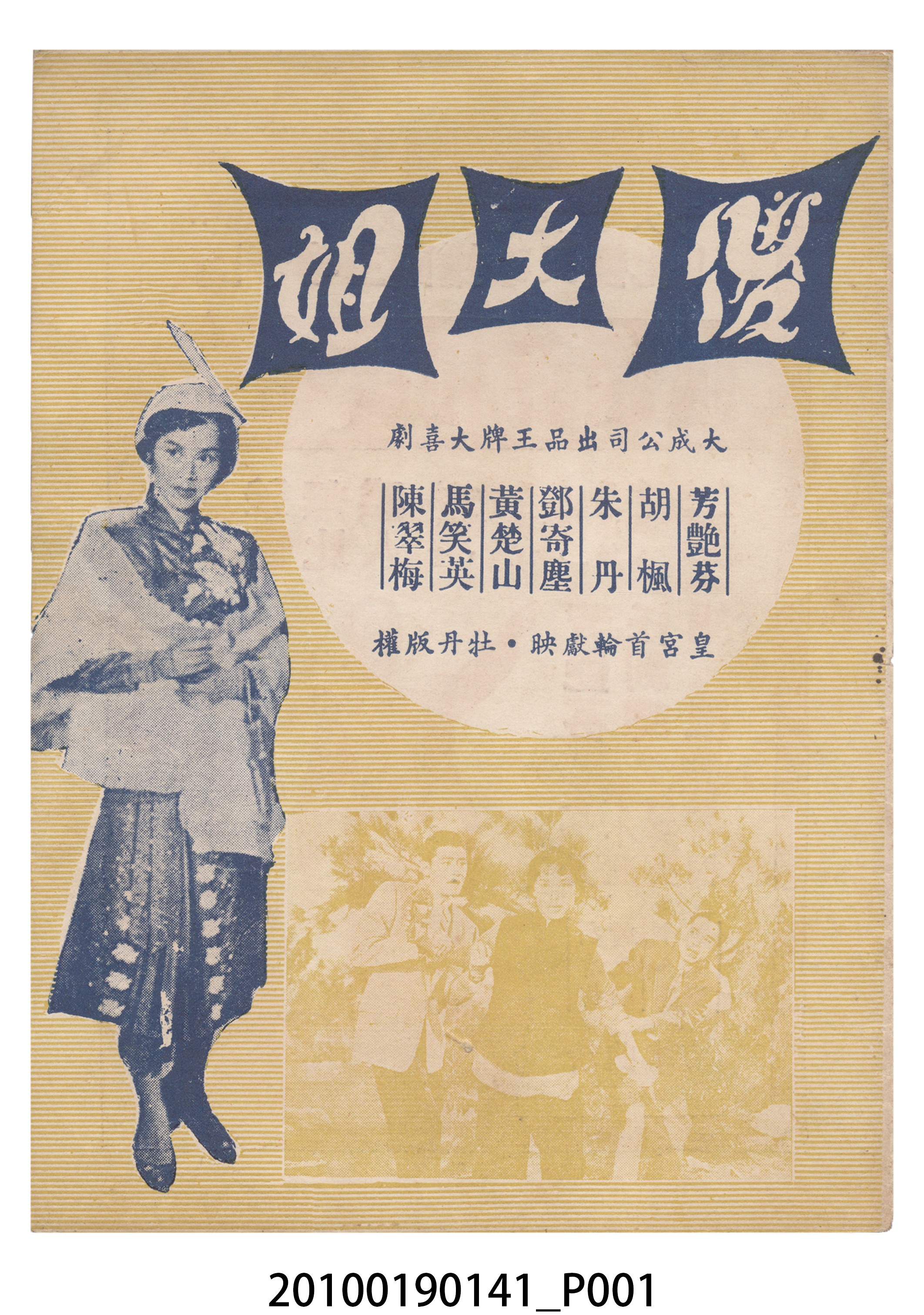 《傻大姐》等片宣傳小冊 (共16張)