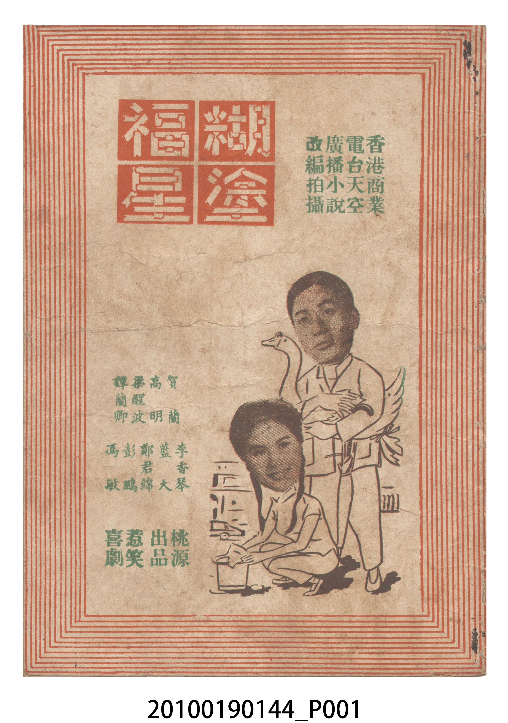 《糊塗福星》等片宣傳小冊 (共16張)