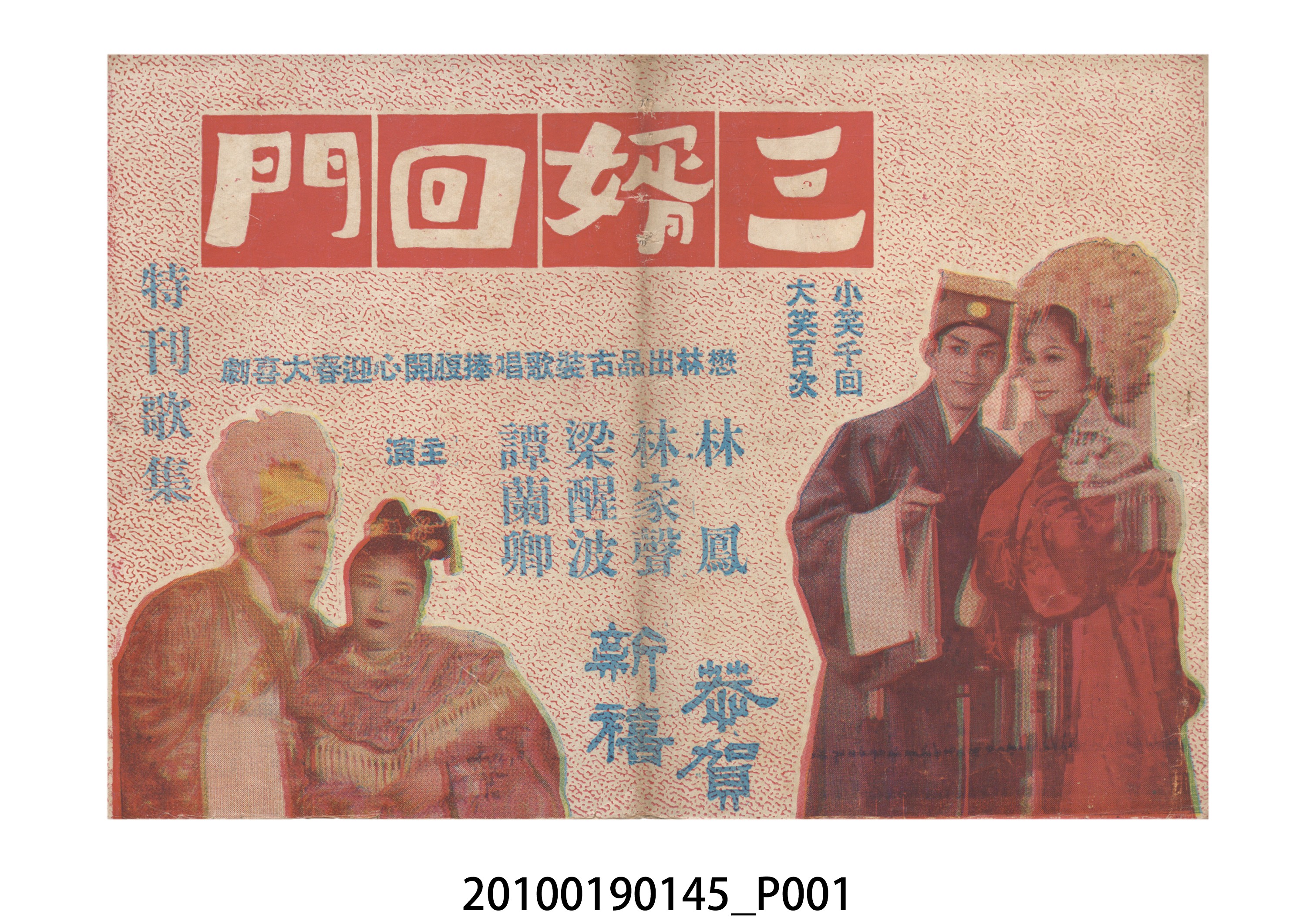 《三婿回門》電影本事 (共24張)