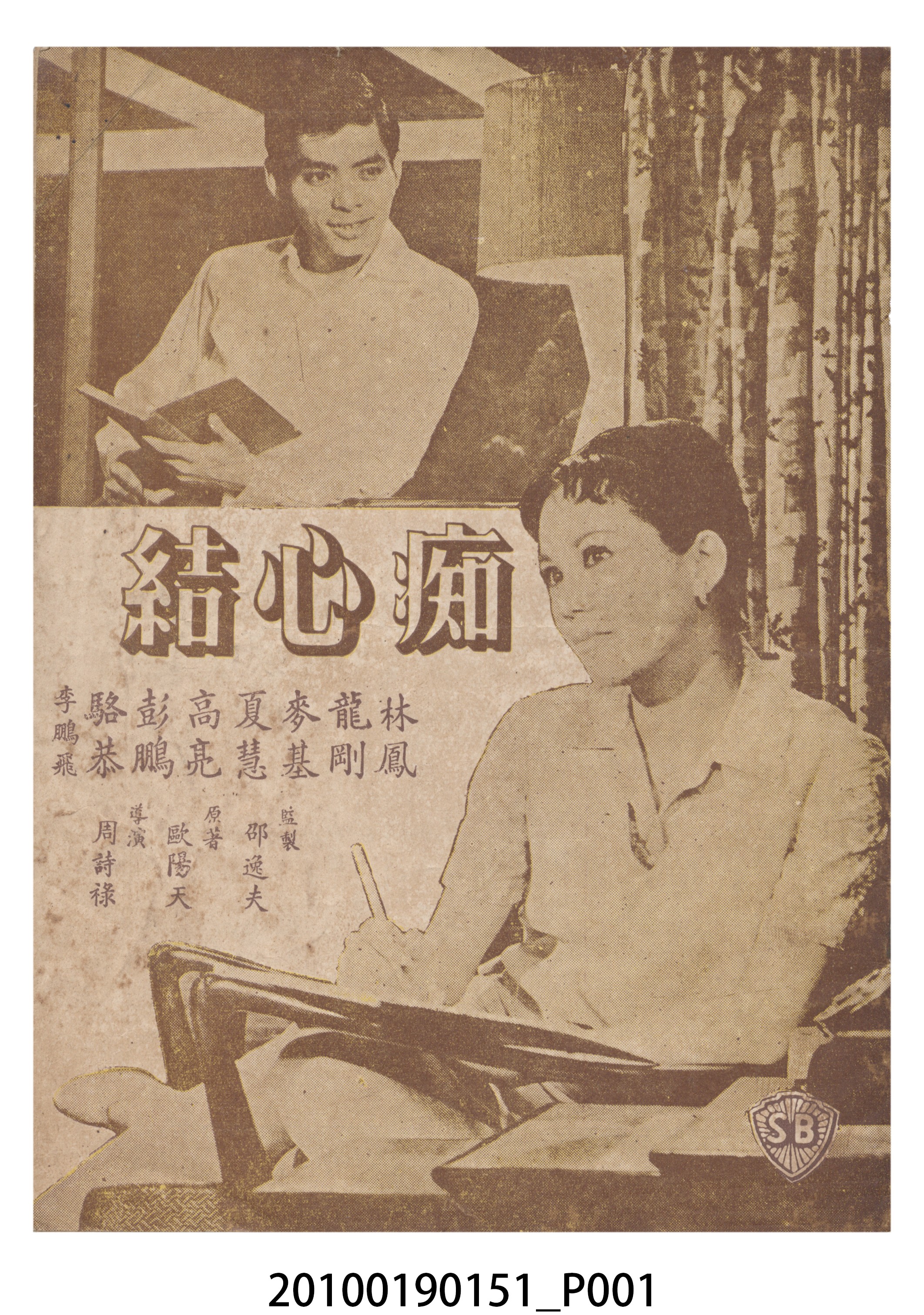 《痴心結》等片宣傳小冊 (共16張)