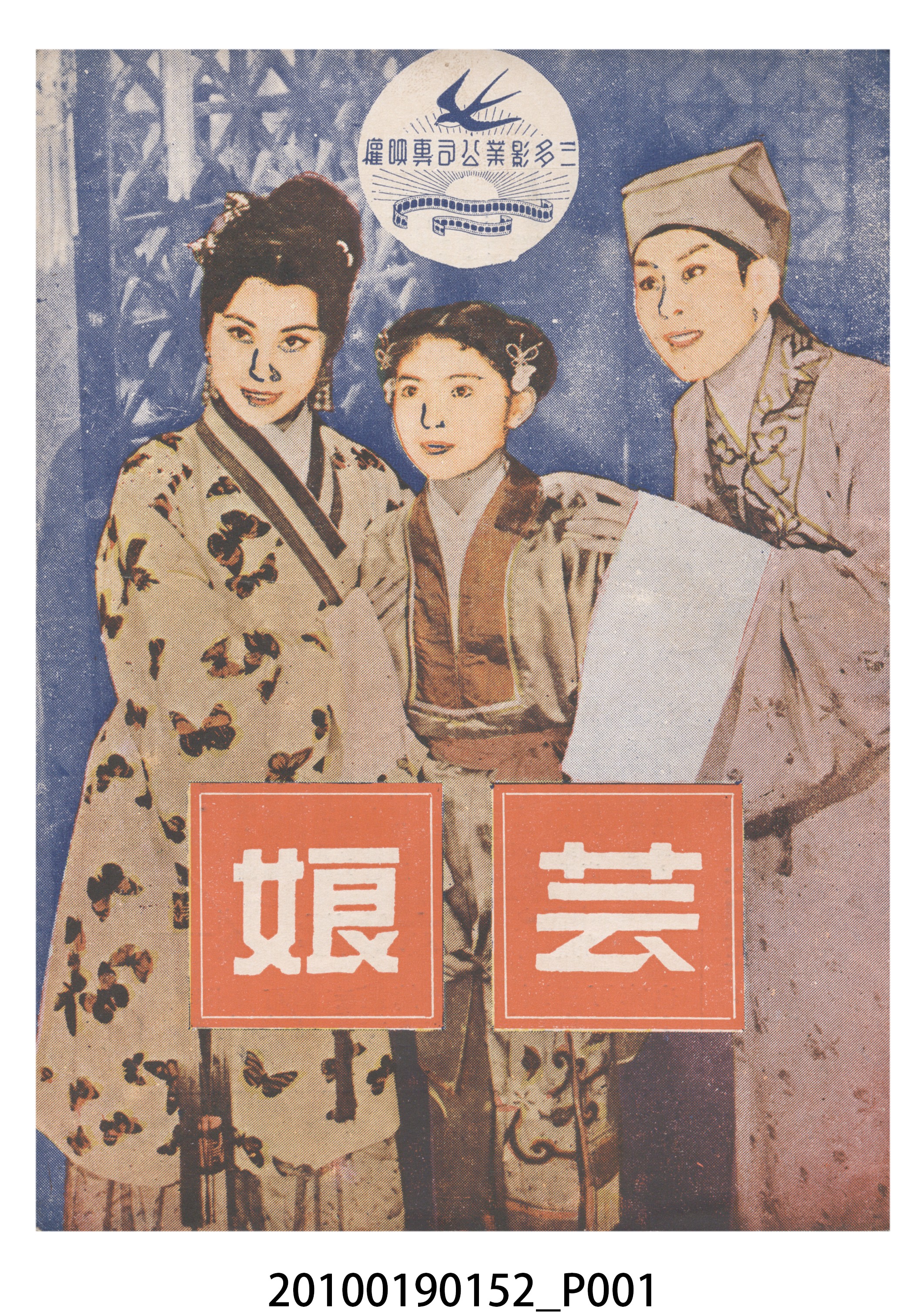 《芸娘》電影本事 (共16張)