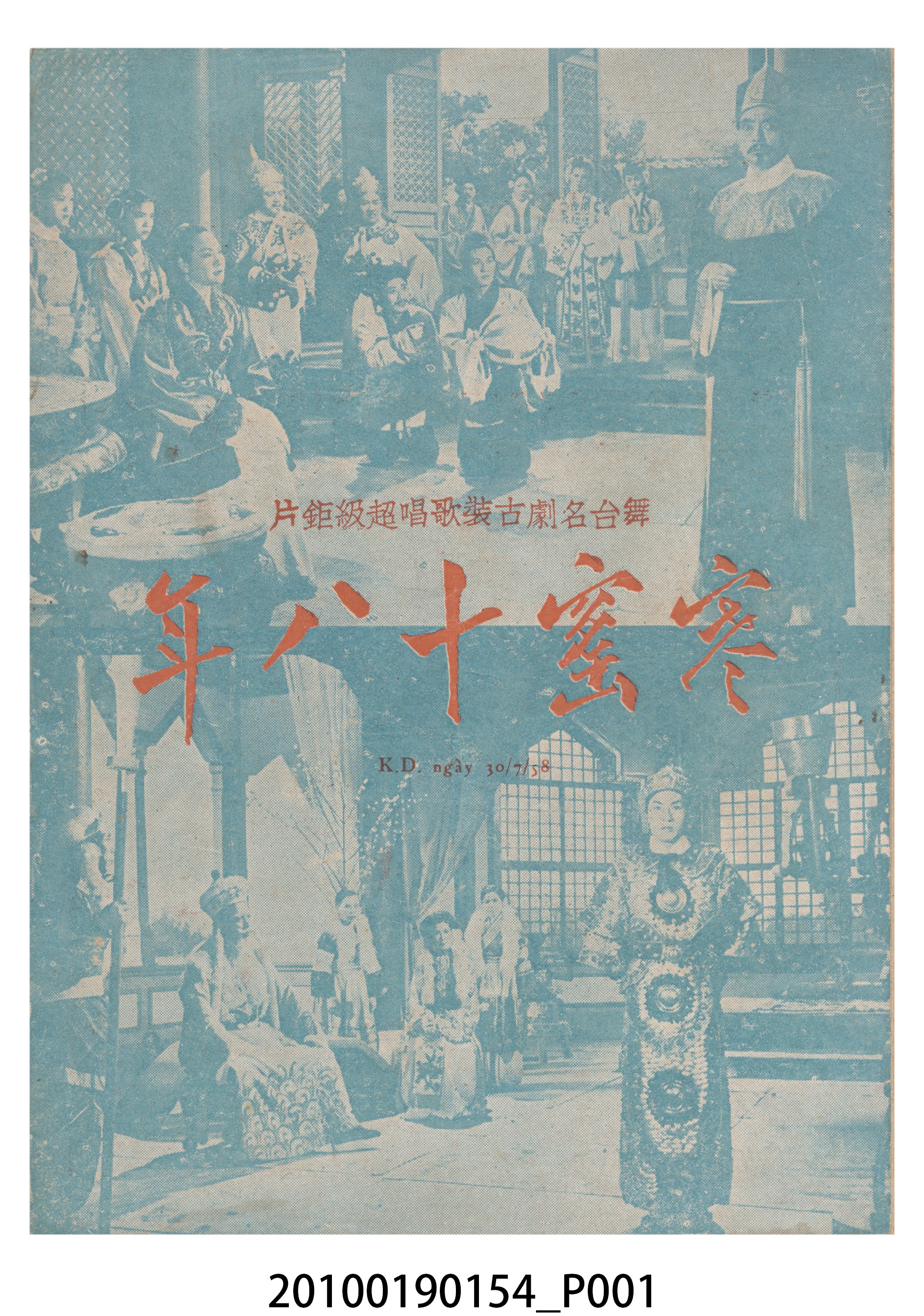 《寒窯十八年》等片宣傳小冊 (共16張)