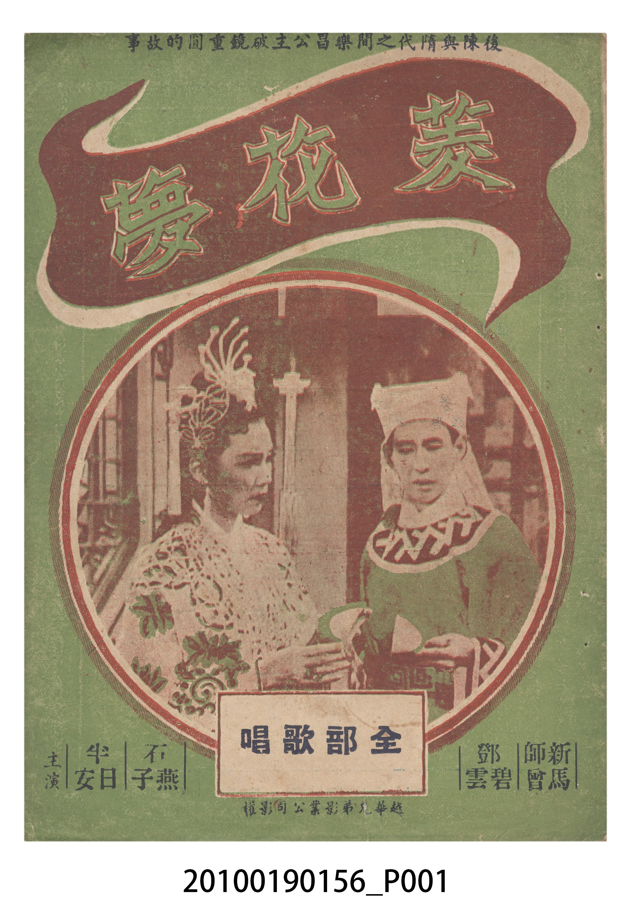 《菱花夢》等片宣傳小冊 (共16張)