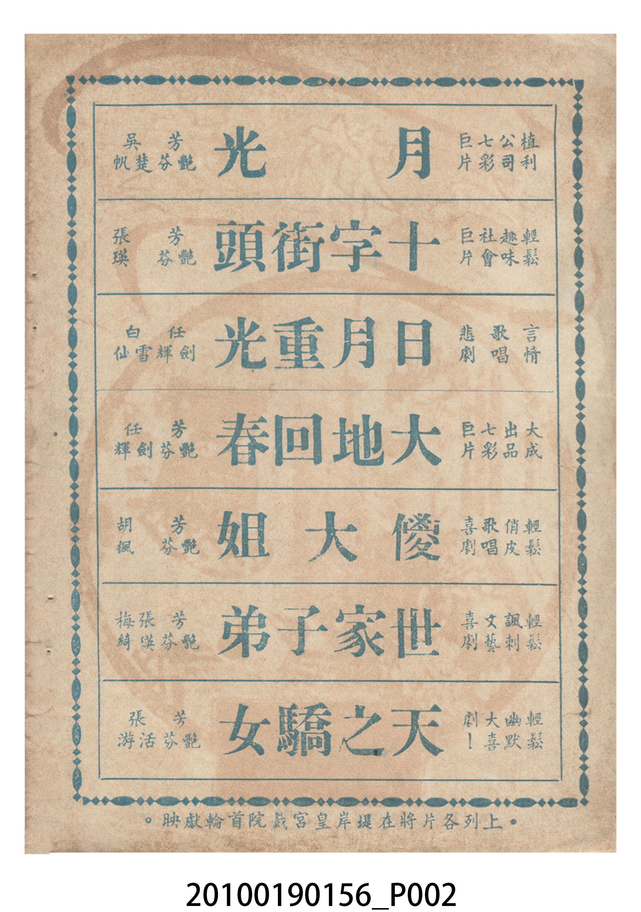 《菱花夢》等片宣傳小冊 (共16張)