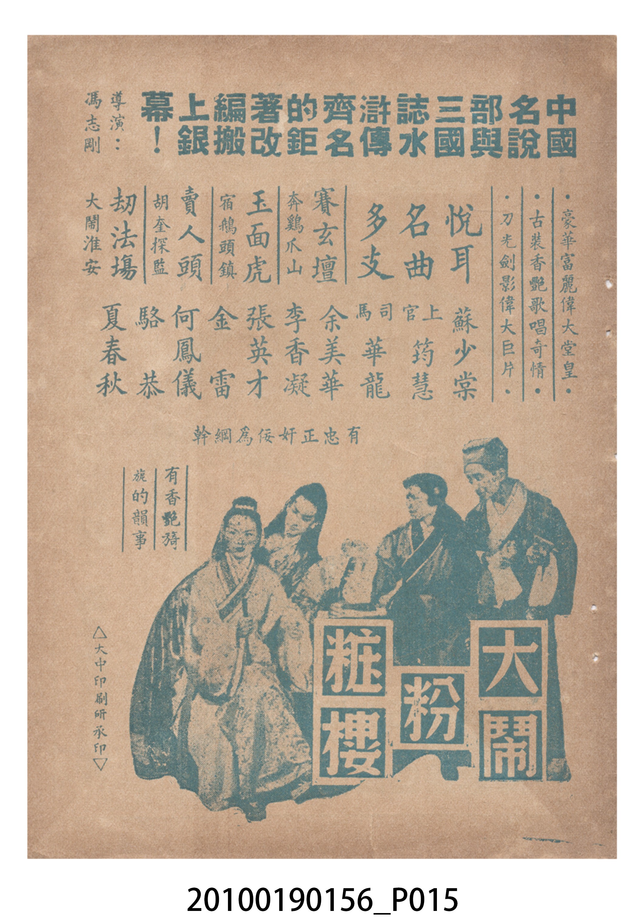 《菱花夢》等片宣傳小冊 (共16張)