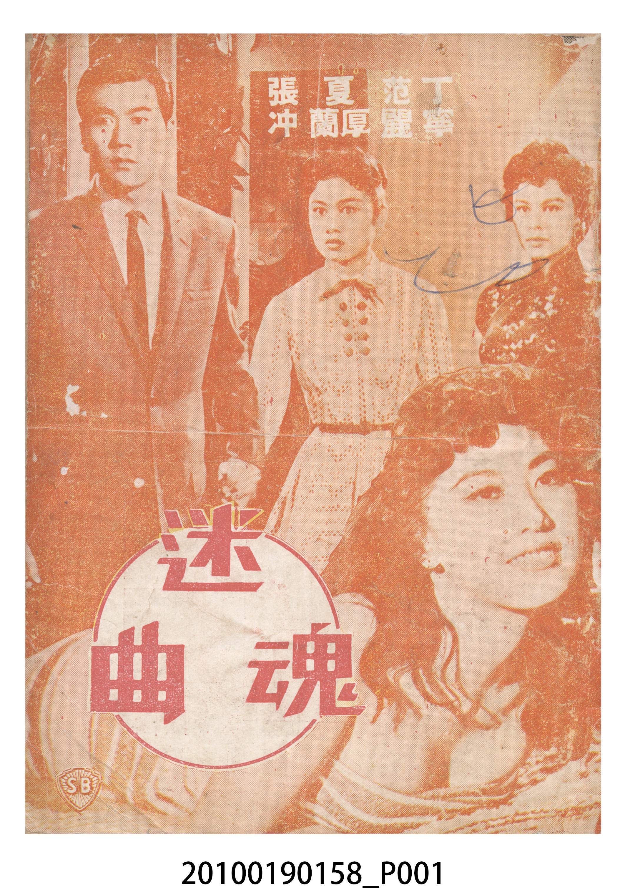 《迷魂曲》等片宣傳小冊 (共16張)