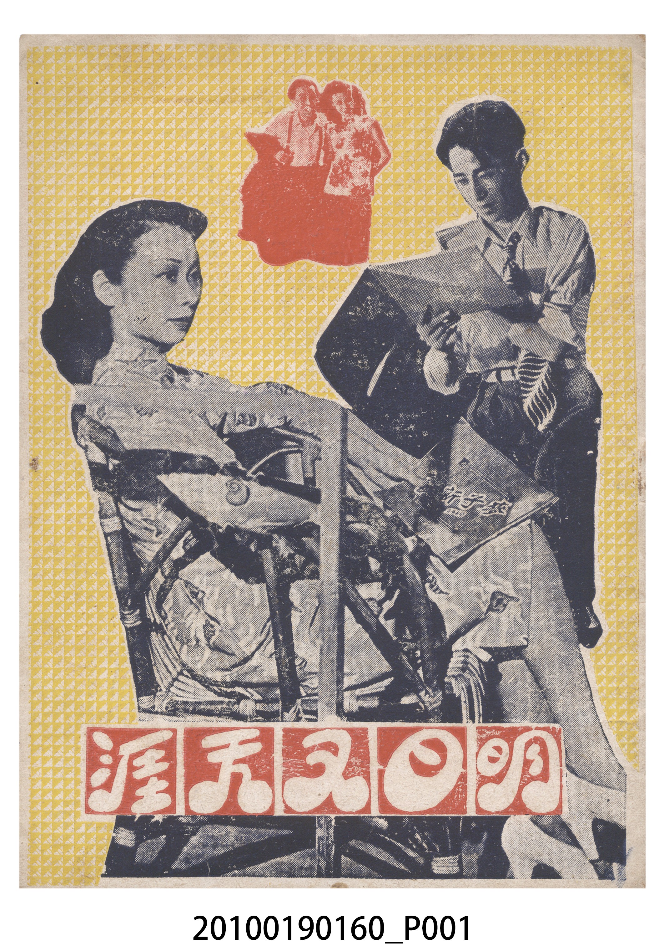 《明日又天涯》電影本事 (共16張)