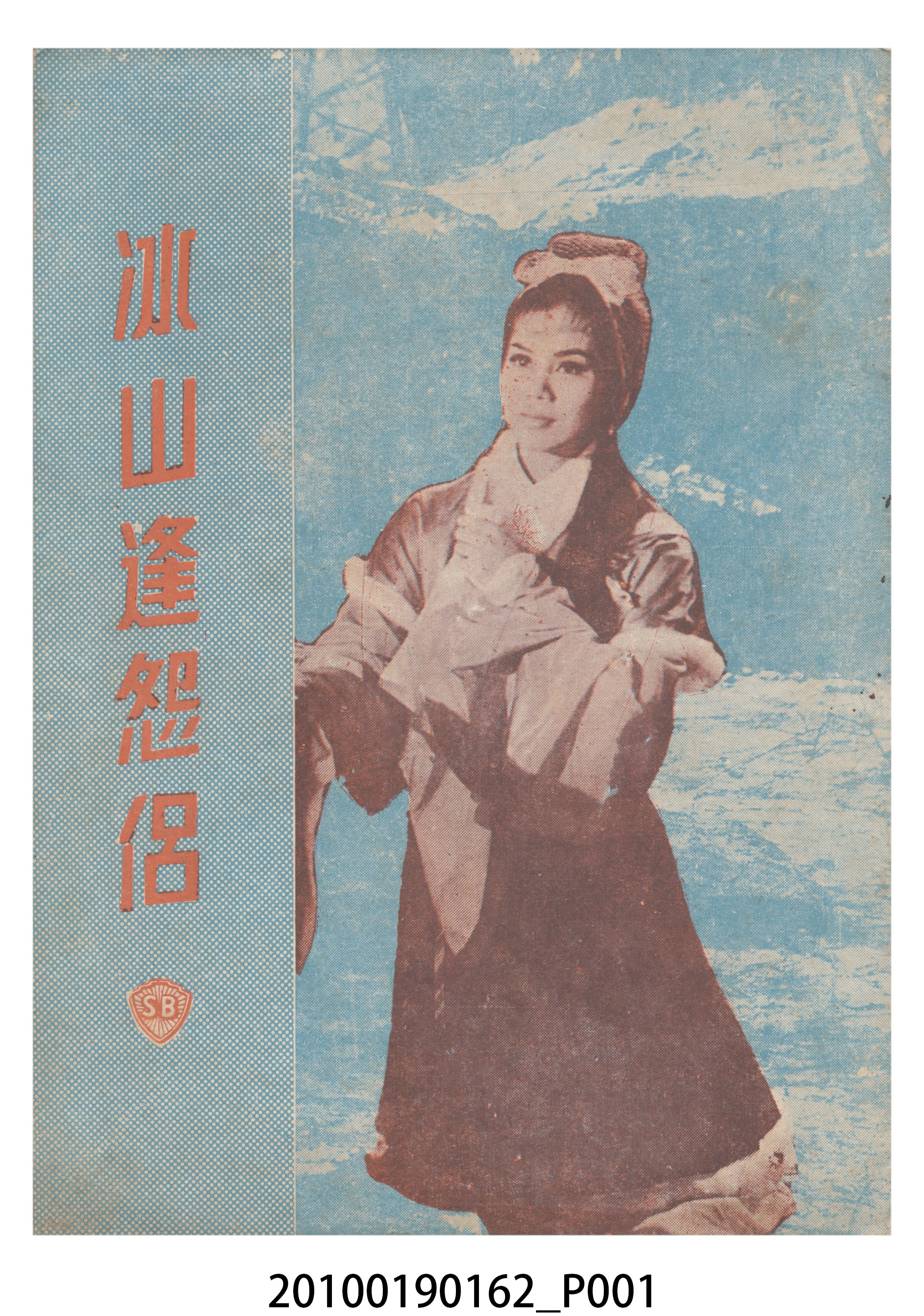 《冰山逢怨侶》電影本事 (共16張)