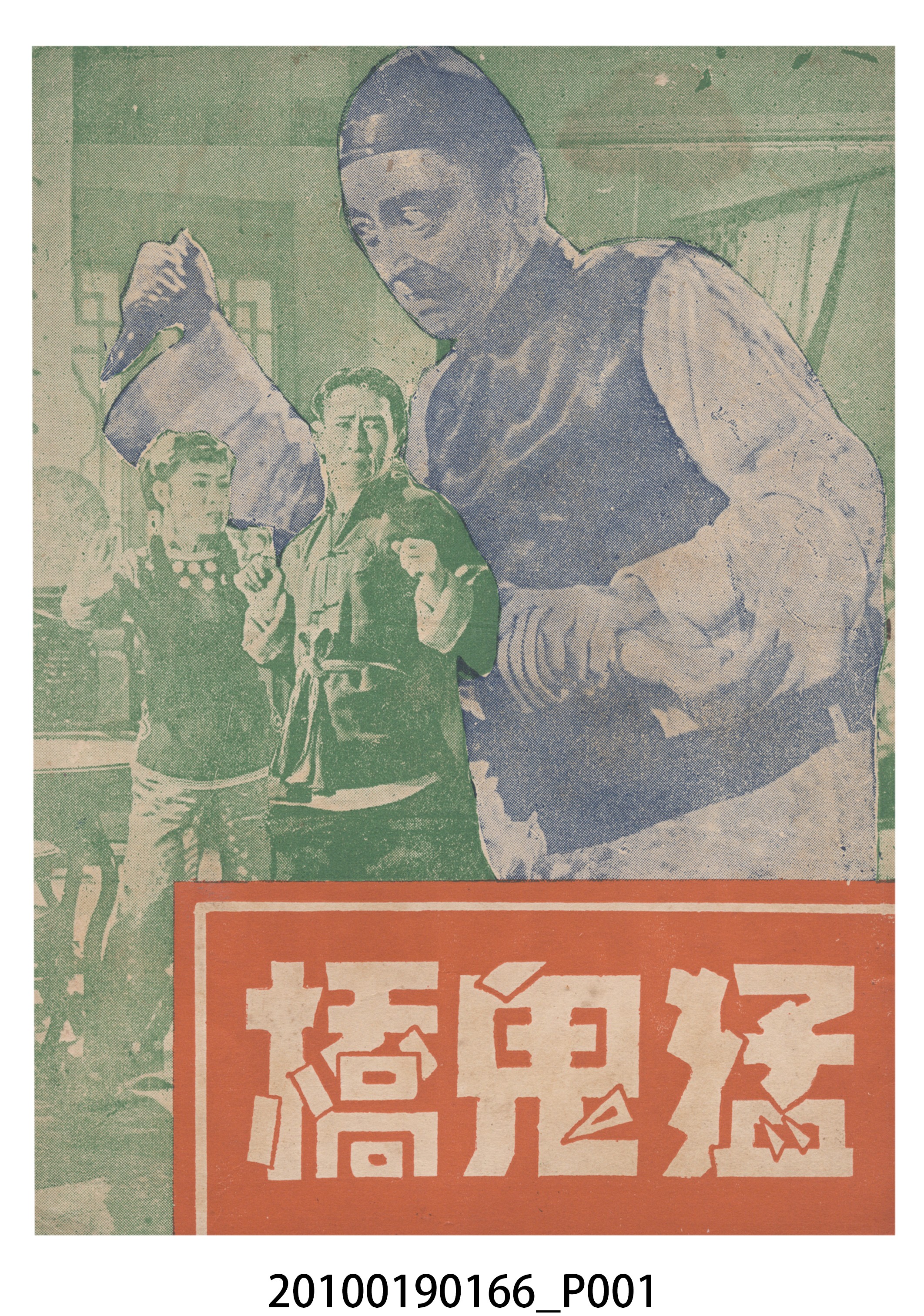 《猛鬼橋》等片宣傳小冊 (共16張)