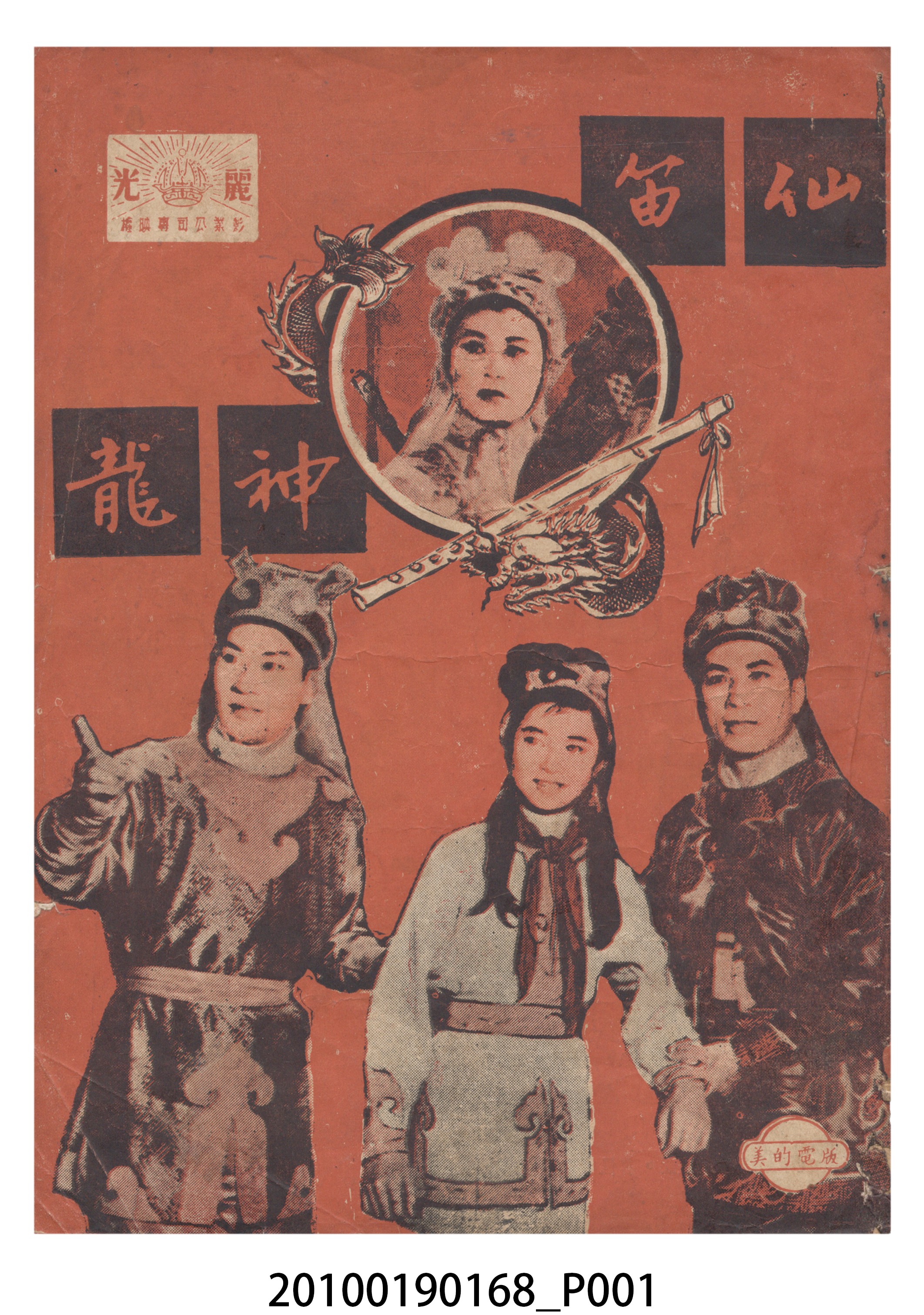 《仙笛神龍》電影本事 (共16張)