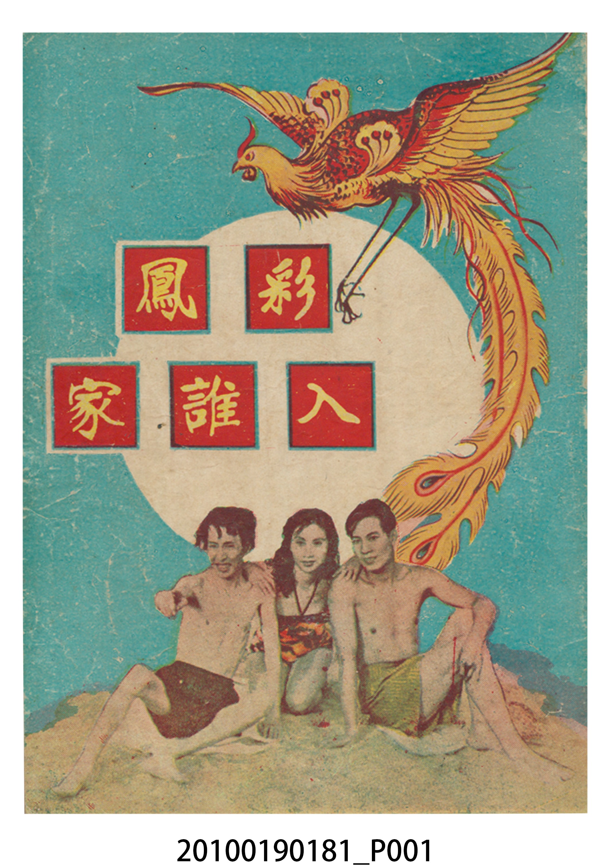 《彩鳳入誰家》等片宣傳小冊 (共16張)