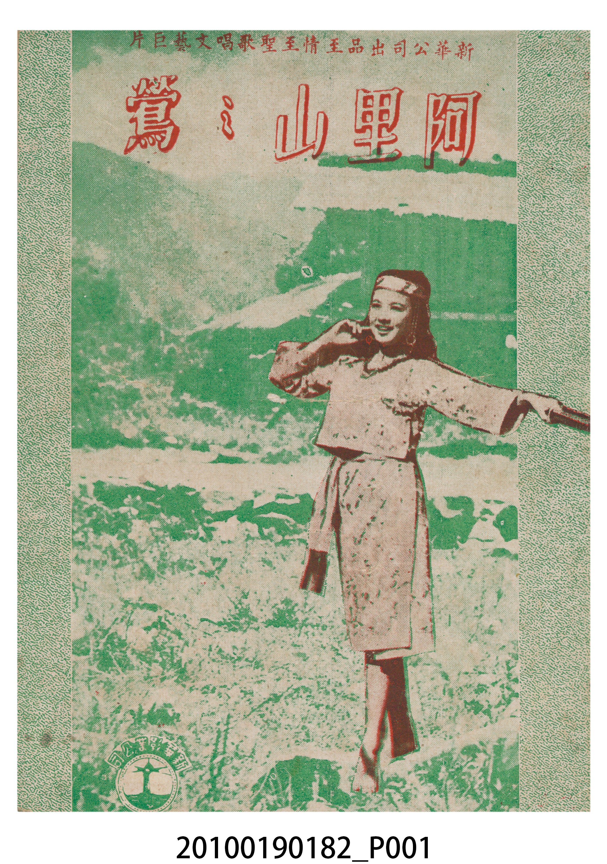 《阿里山之鶯》電影本事 (共16張)