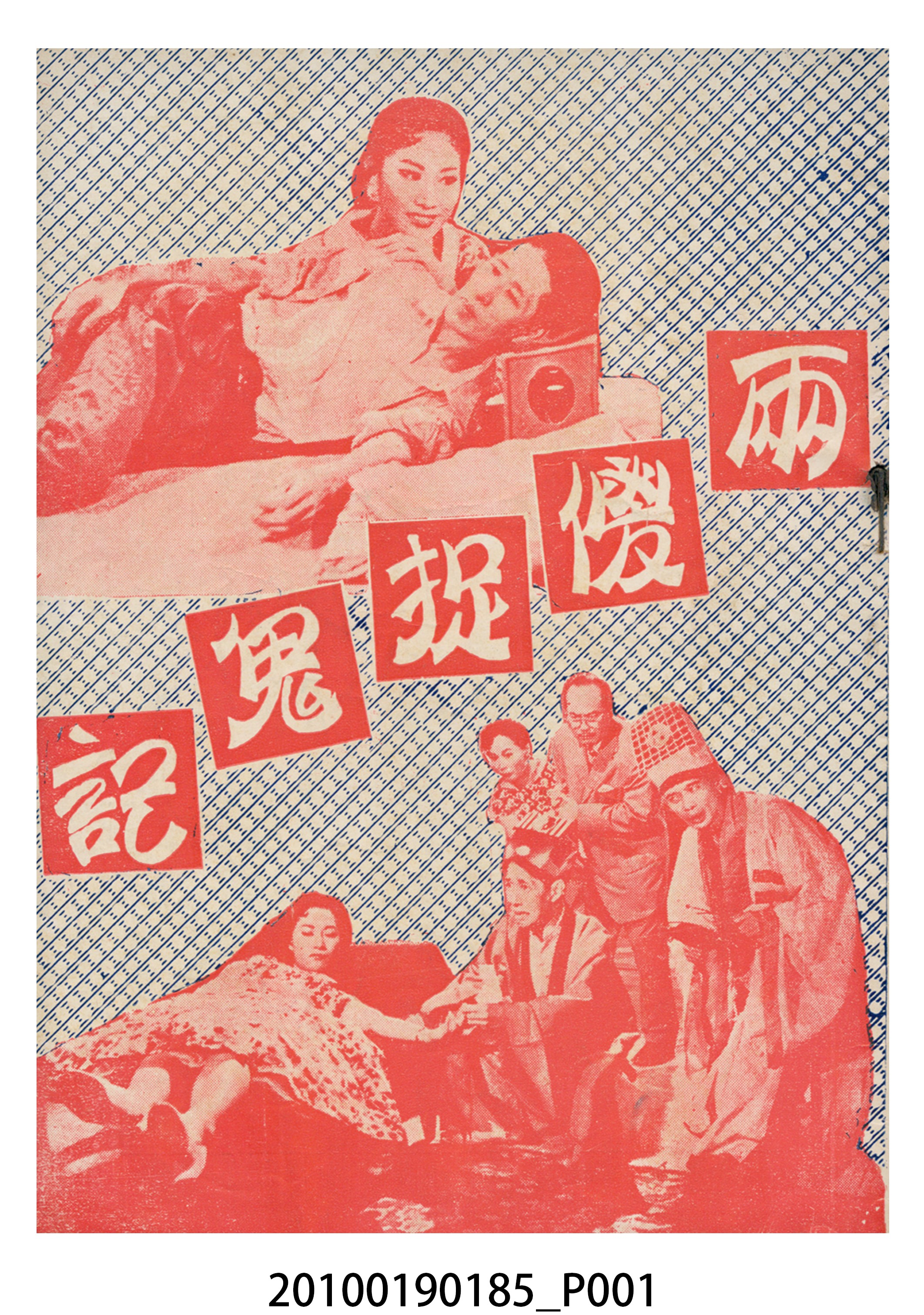 《兩傻捉鬼記》電影本事 (共16張)