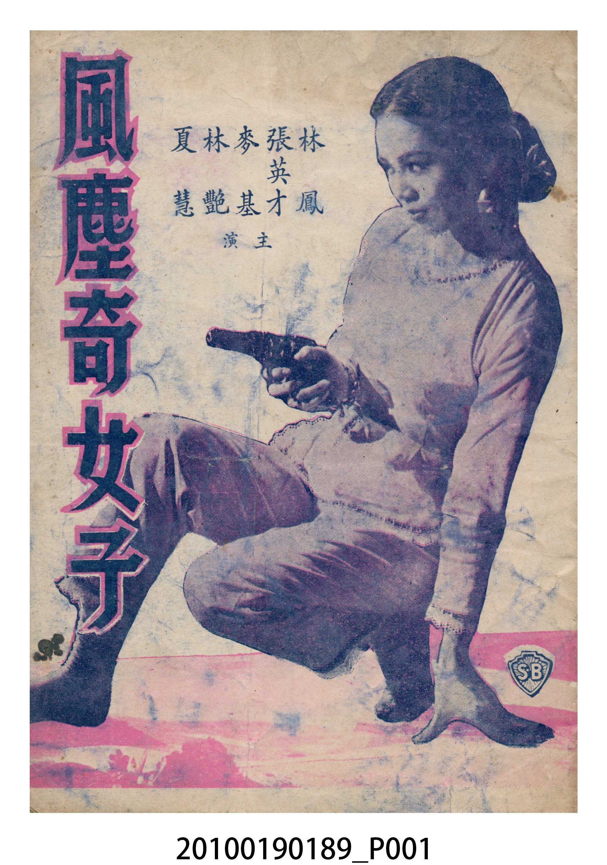 《風塵奇女子》等片宣傳小冊 (共16張)