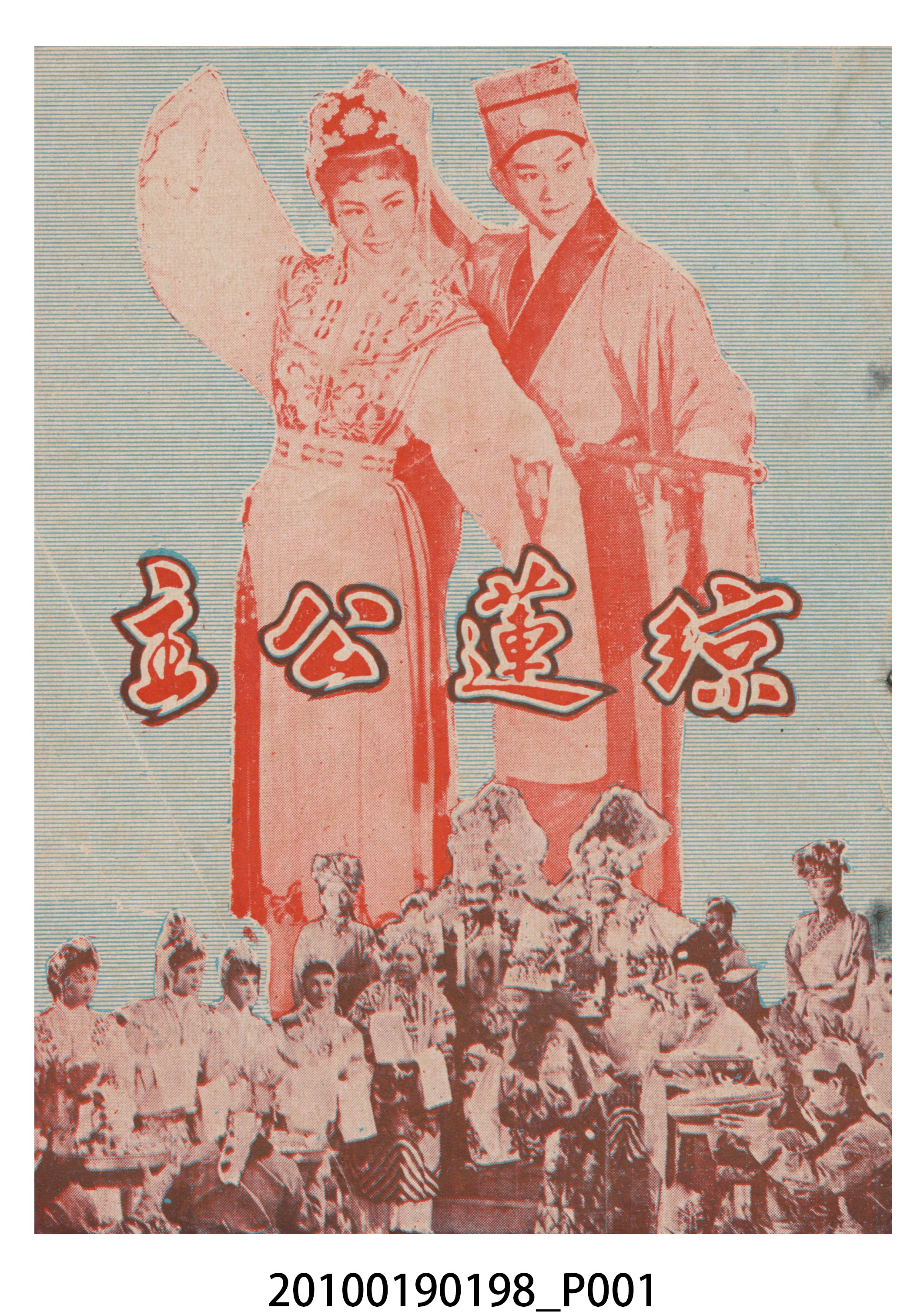 《瓊蓮公主》等片宣傳小冊 (共16張)