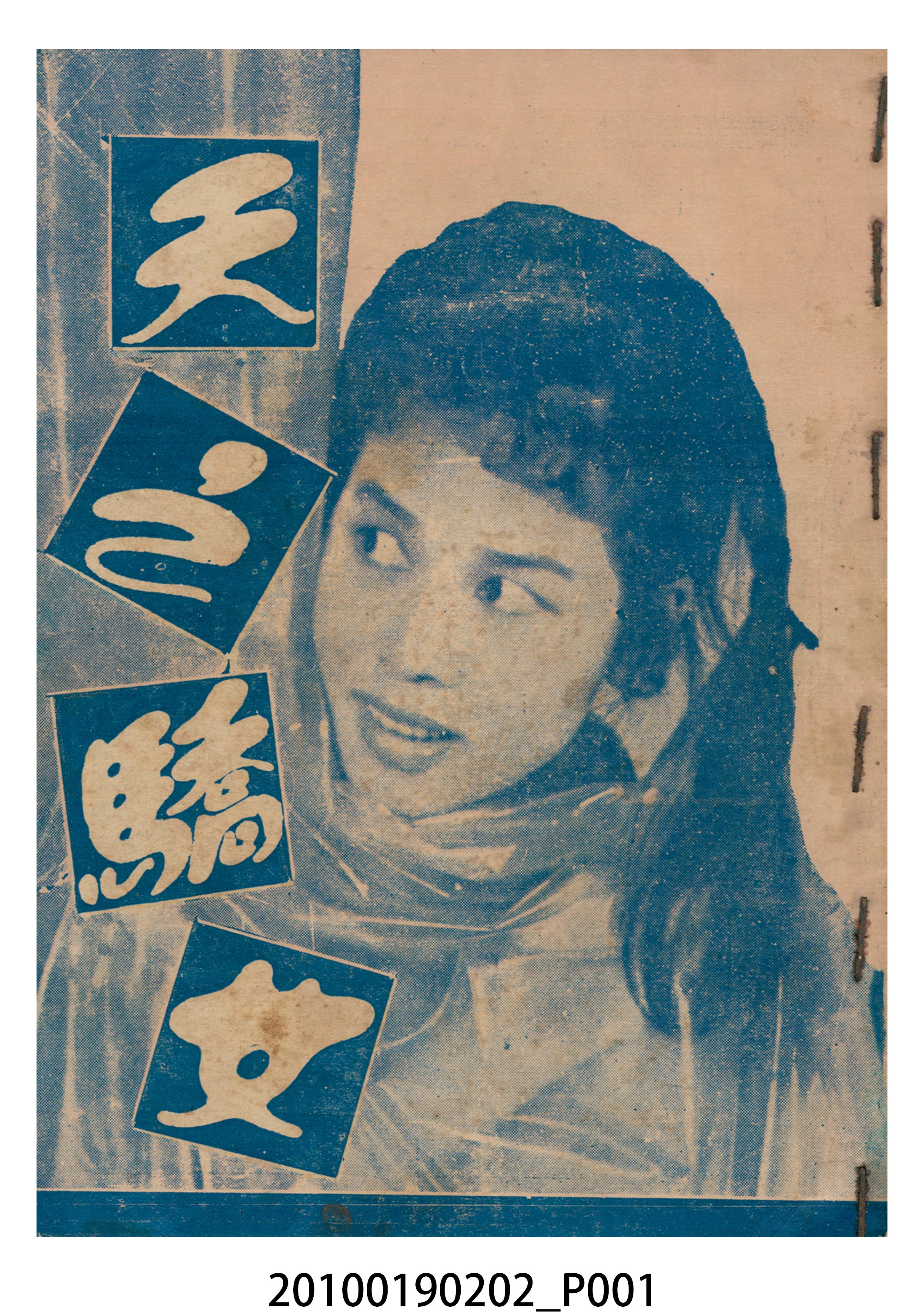 《天之驕女》電影本事 (共16張)