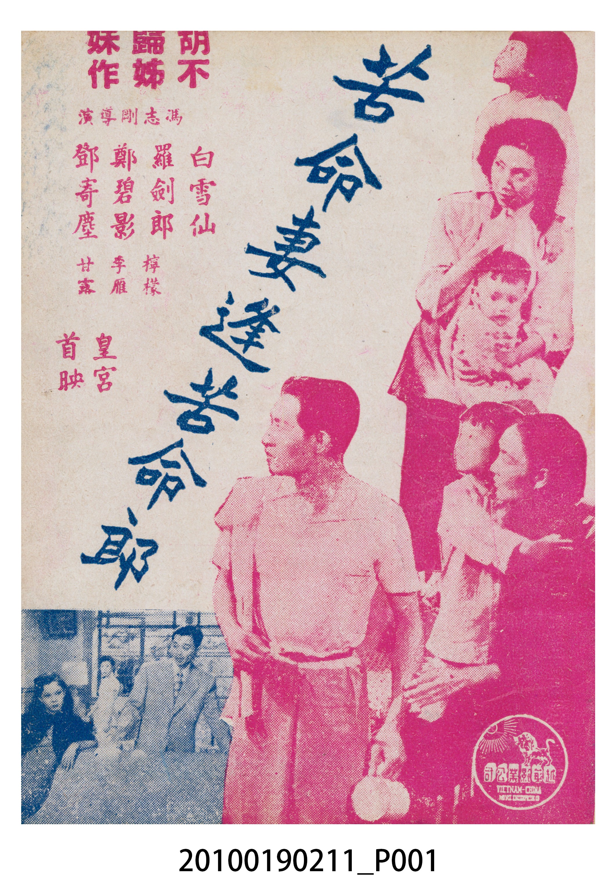 《苦命妻逢苦命郎》等片宣傳小冊 (共16張)
