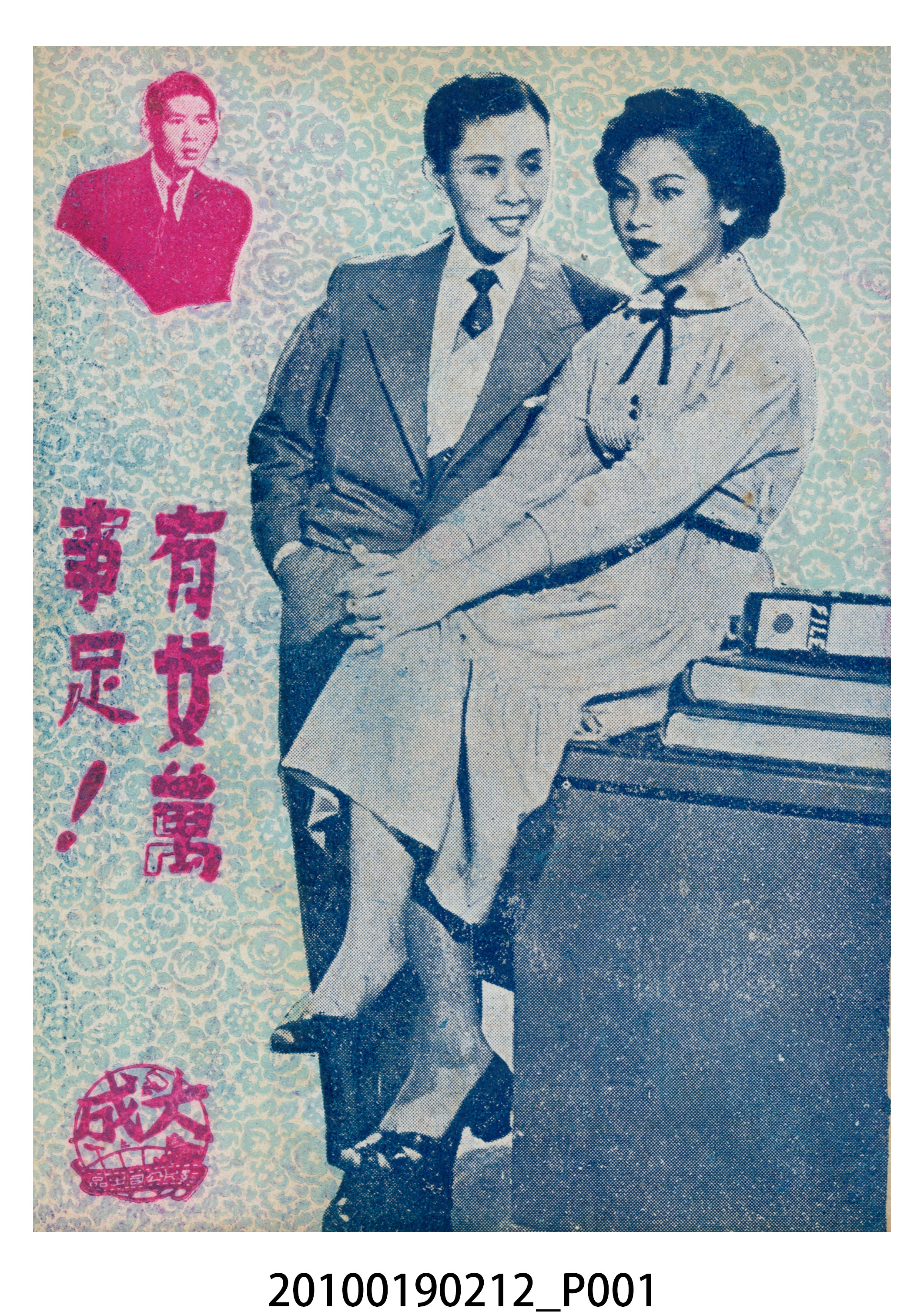 《有女萬事足》電影本事 (共16張)