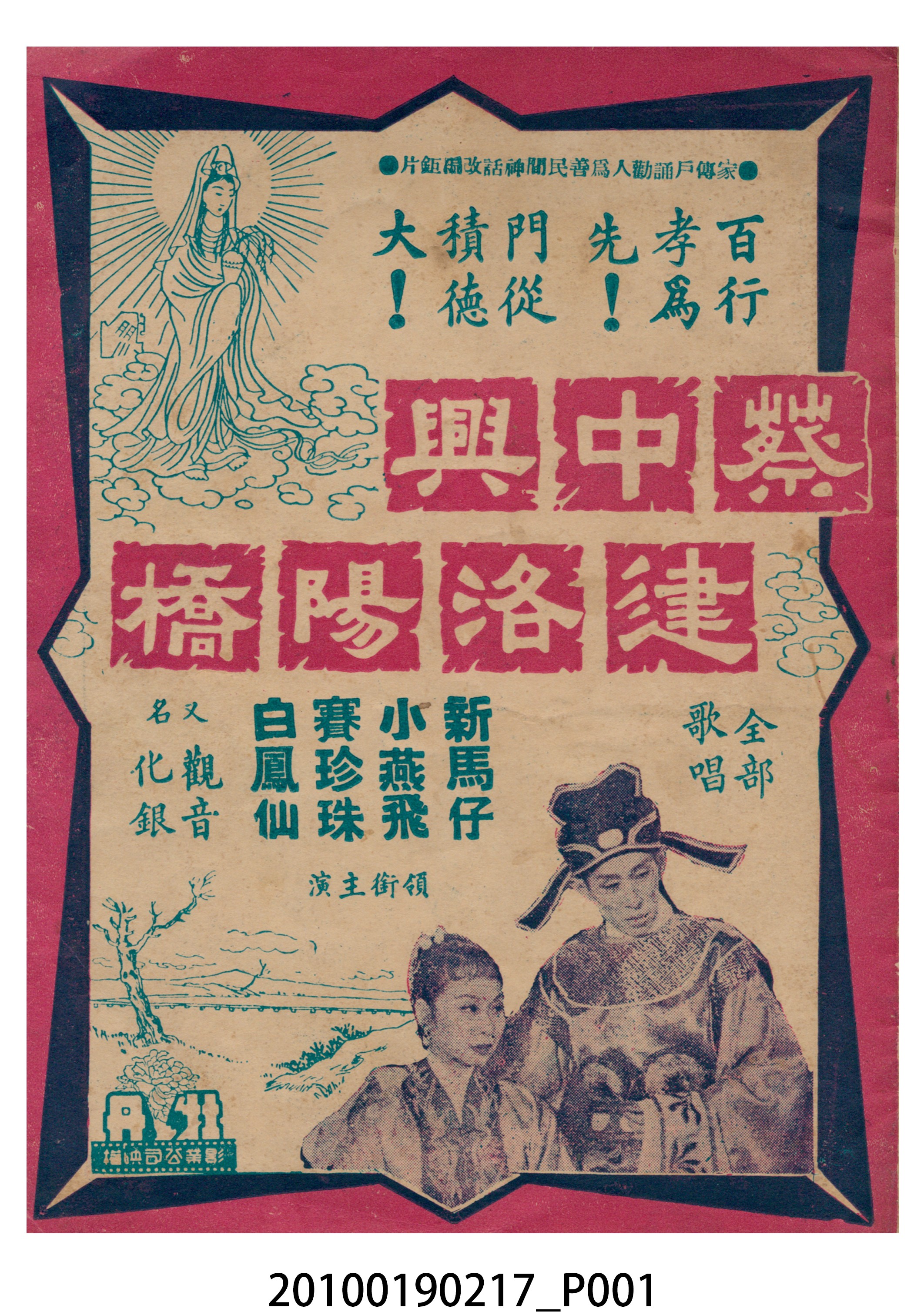 《蔡中興建洛陽橋》等片宣傳小冊 (共16張)