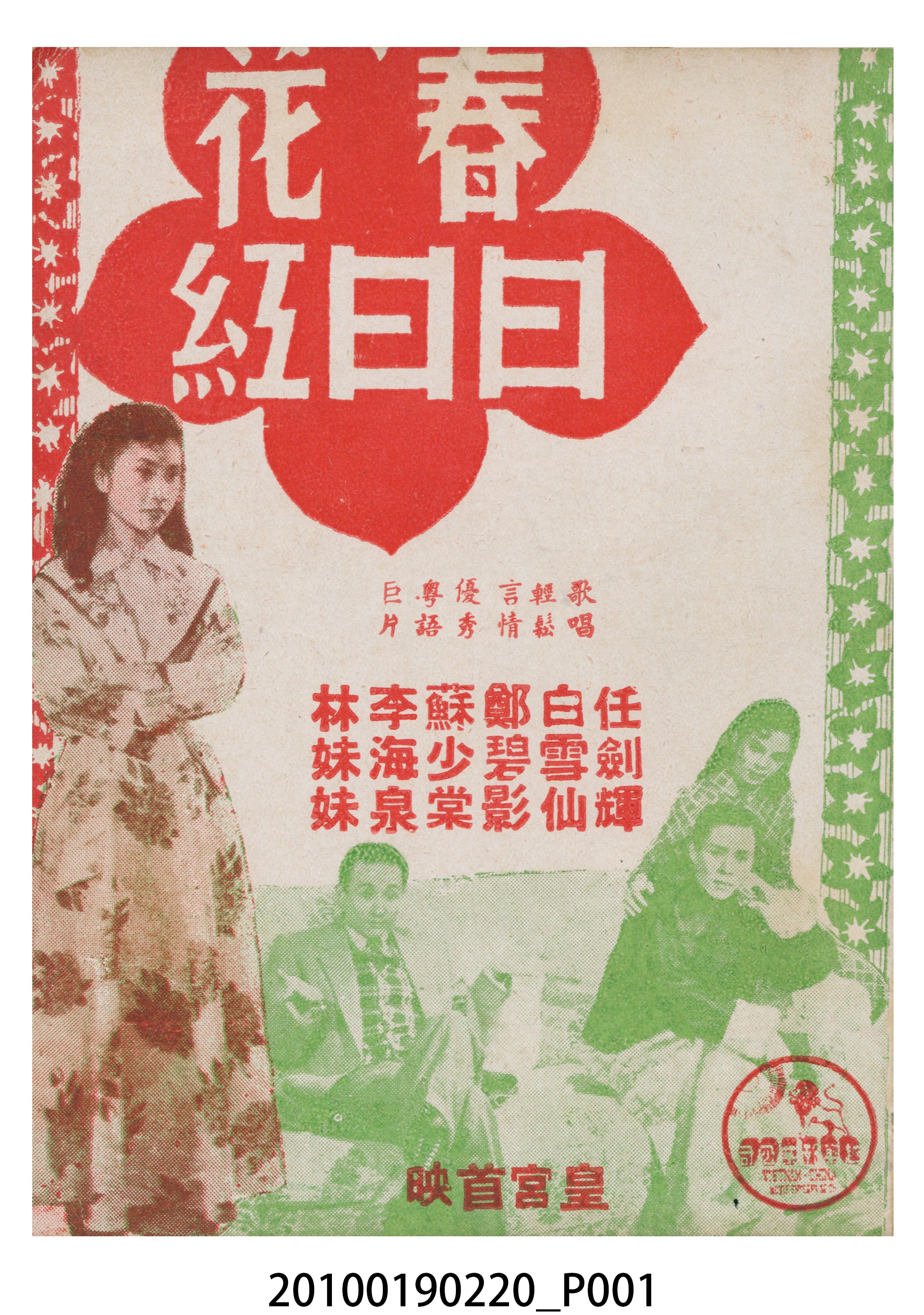 《春花日日紅》電影本事 (共16張)