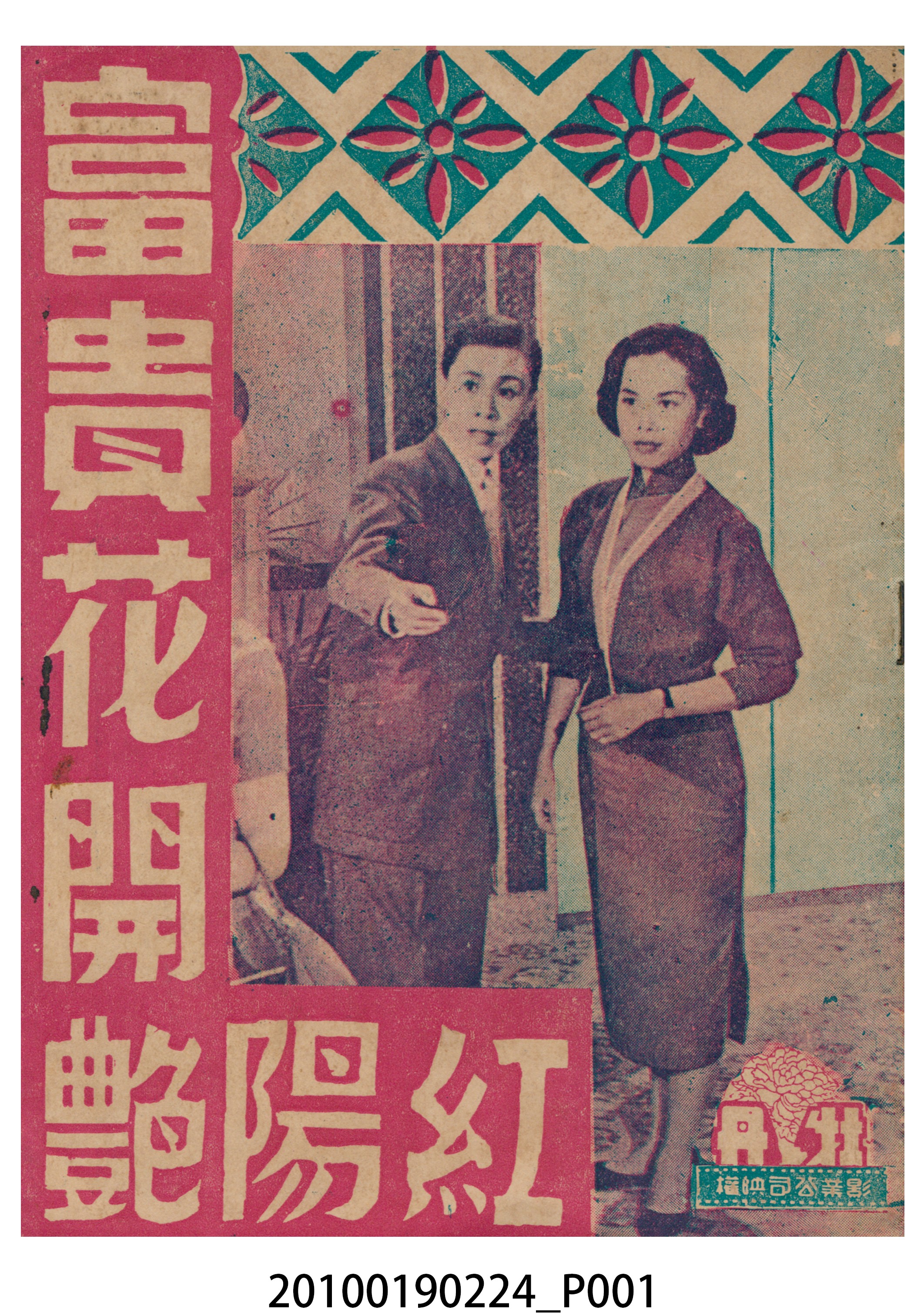 《富貴花開艷陽紅》等片宣傳小冊 (共16張)