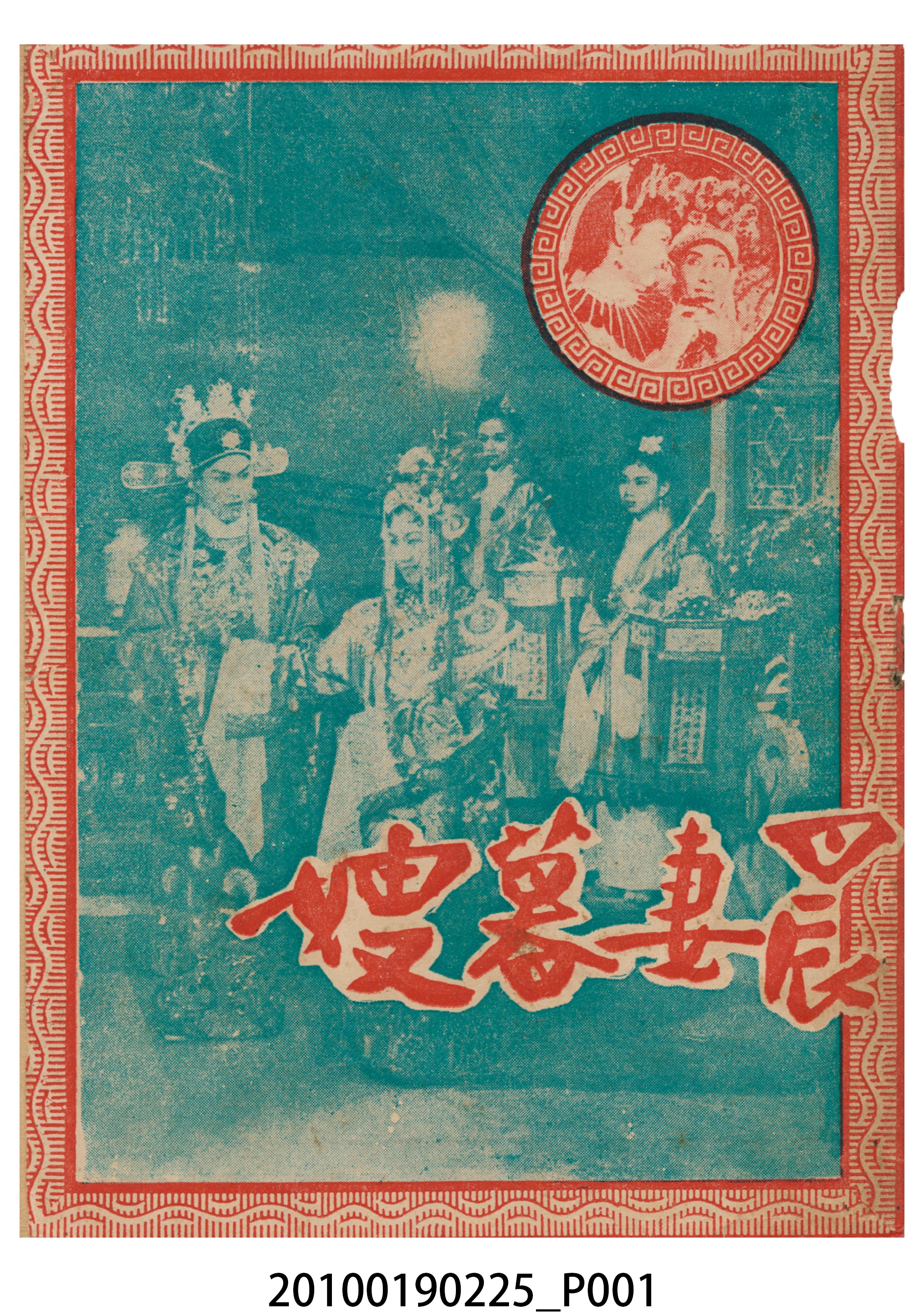 《晨妻暮嫂》等片宣傳小冊 (共16張)