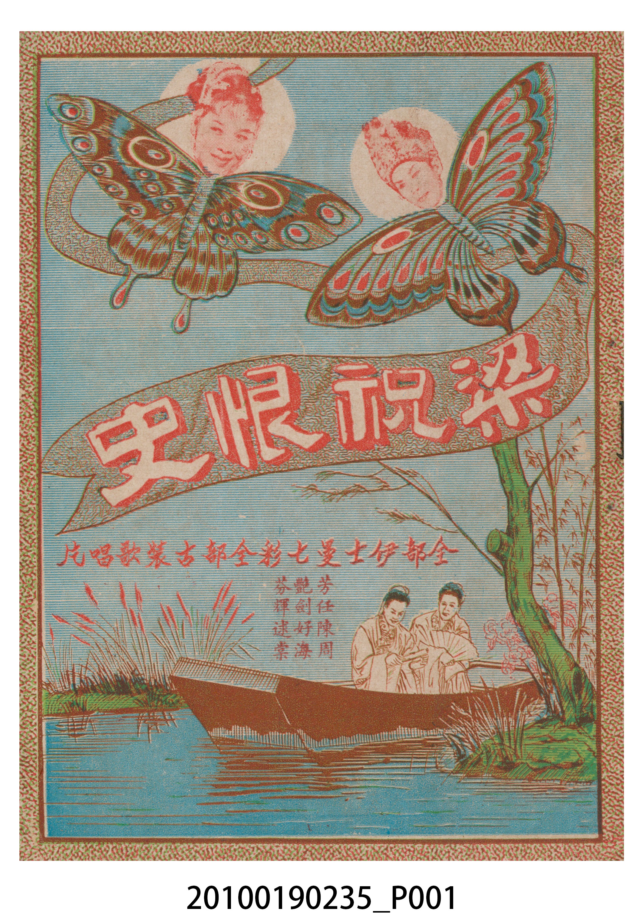 《梁祝恨史》等片宣傳小冊 (共16張)