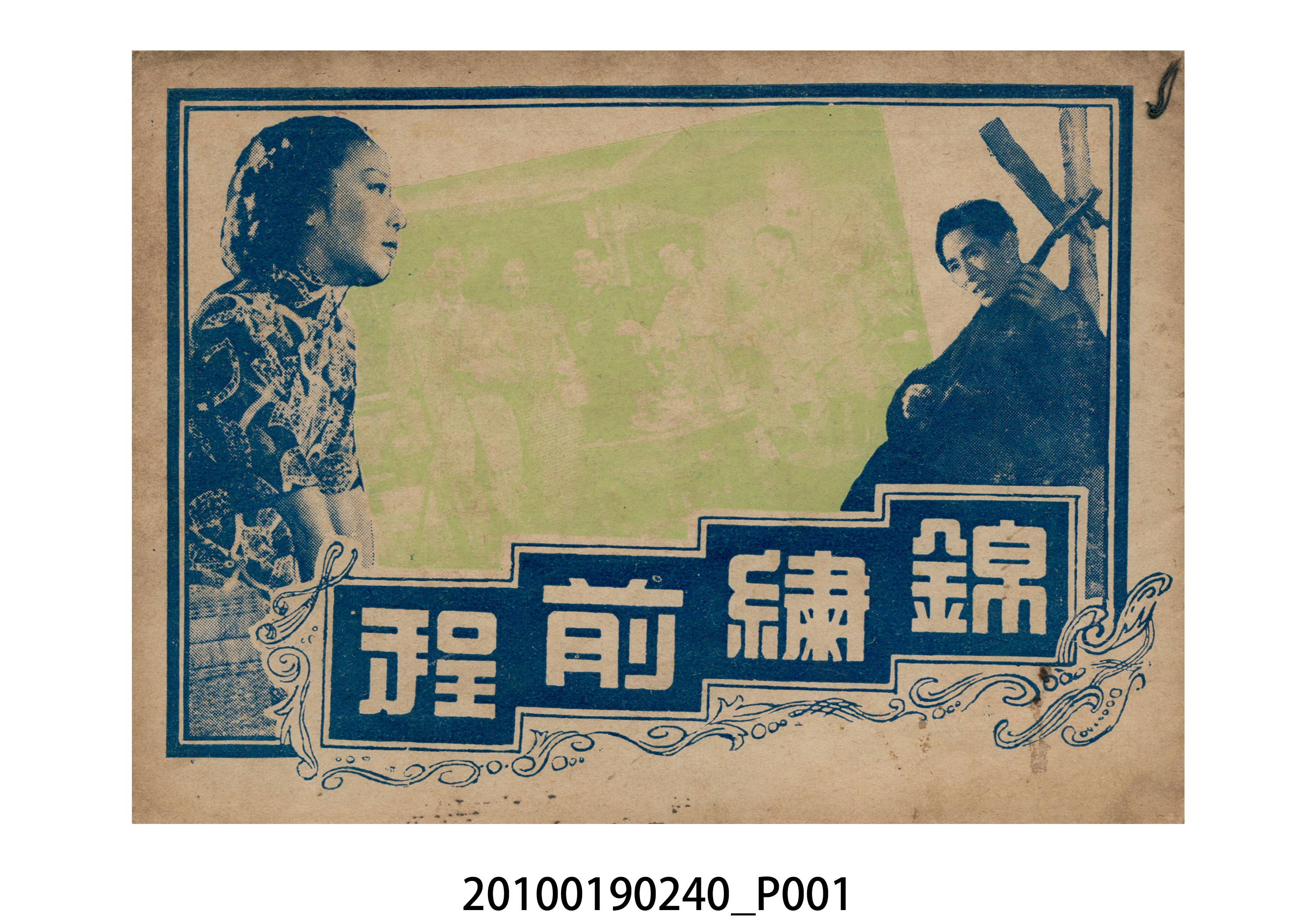 《錦繡前程》等片宣傳小冊 (共16張)