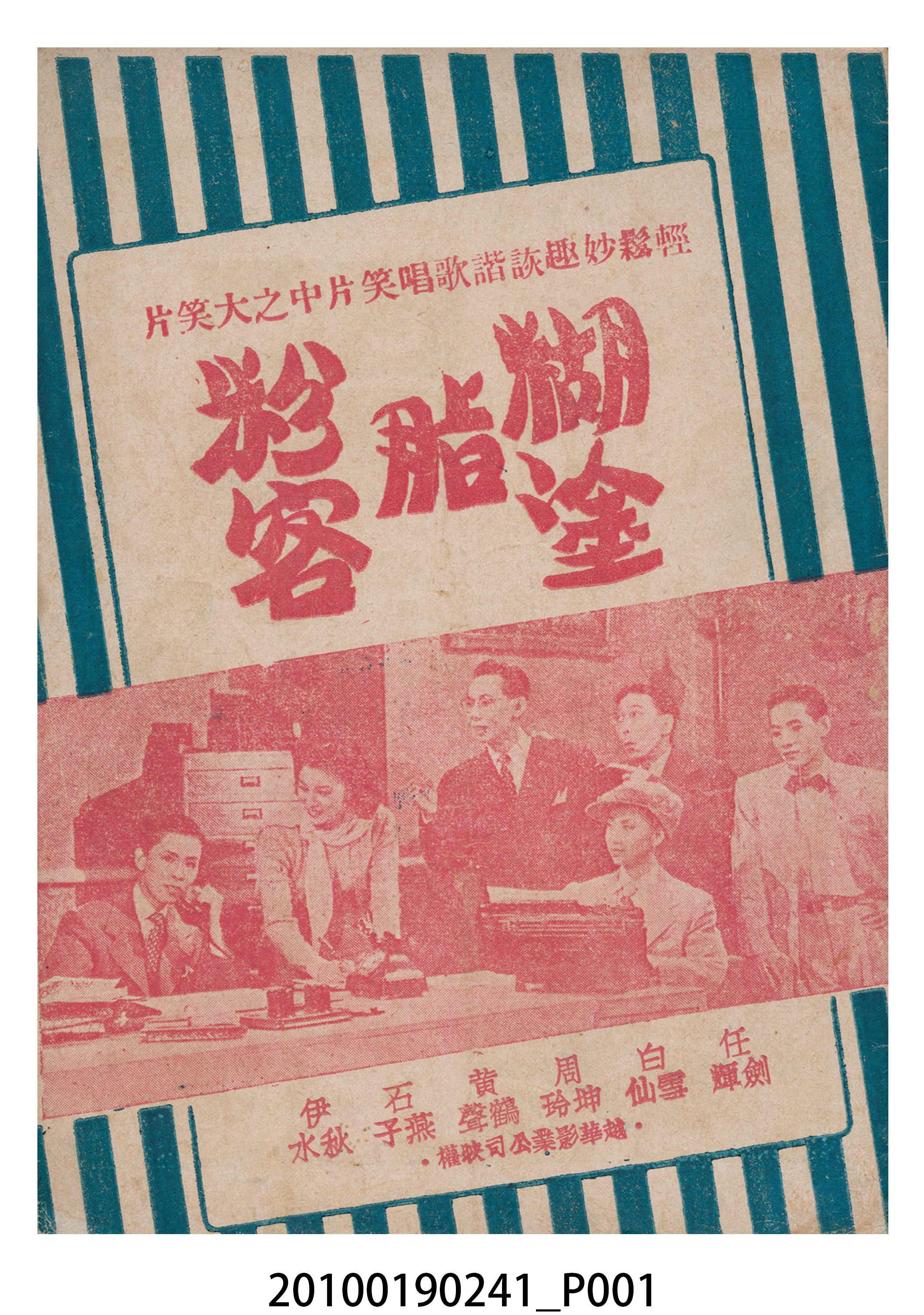 《糊塗脂粉客》等片宣傳小冊 (共16張)