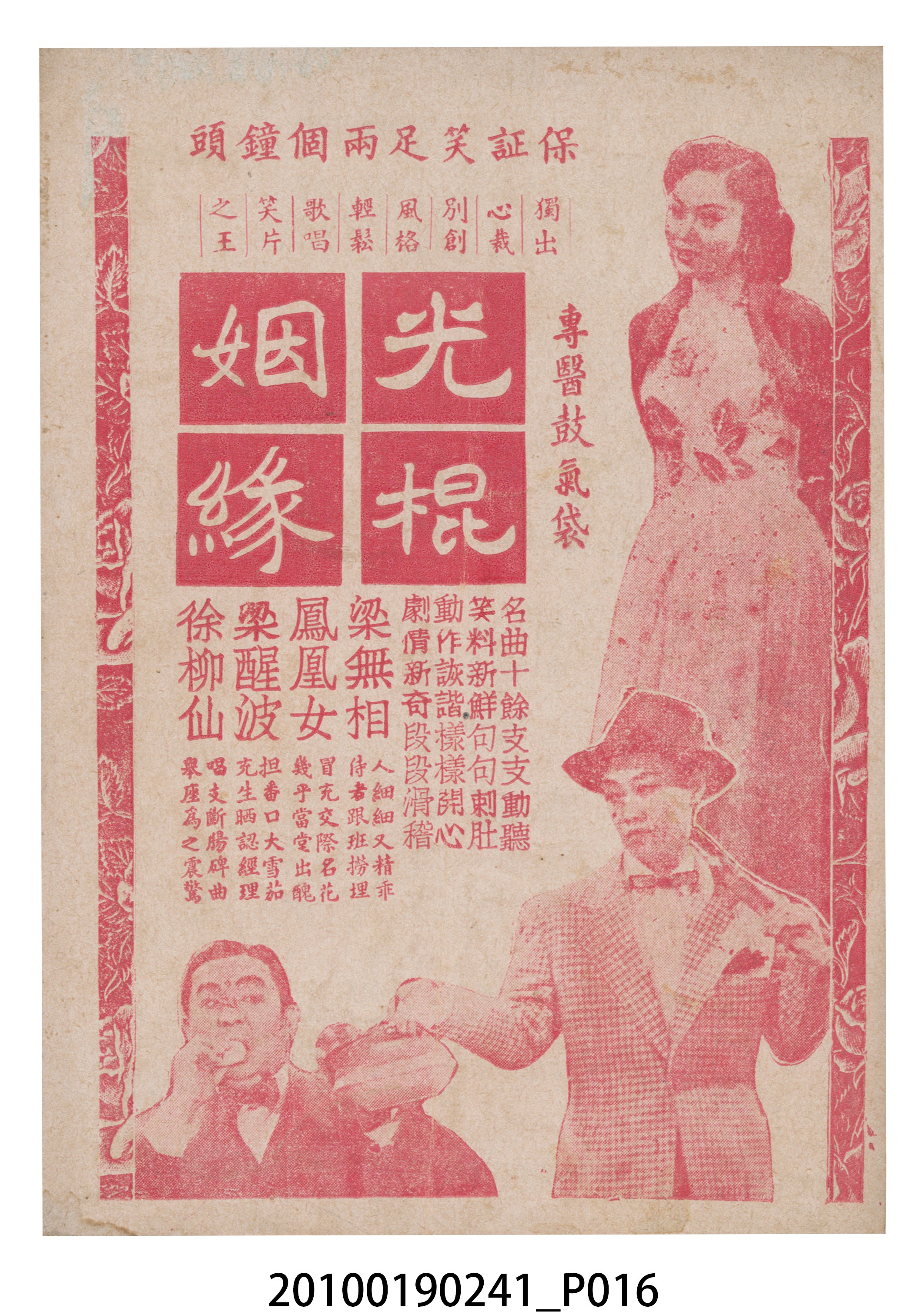 《糊塗脂粉客》等片宣傳小冊 (共16張)