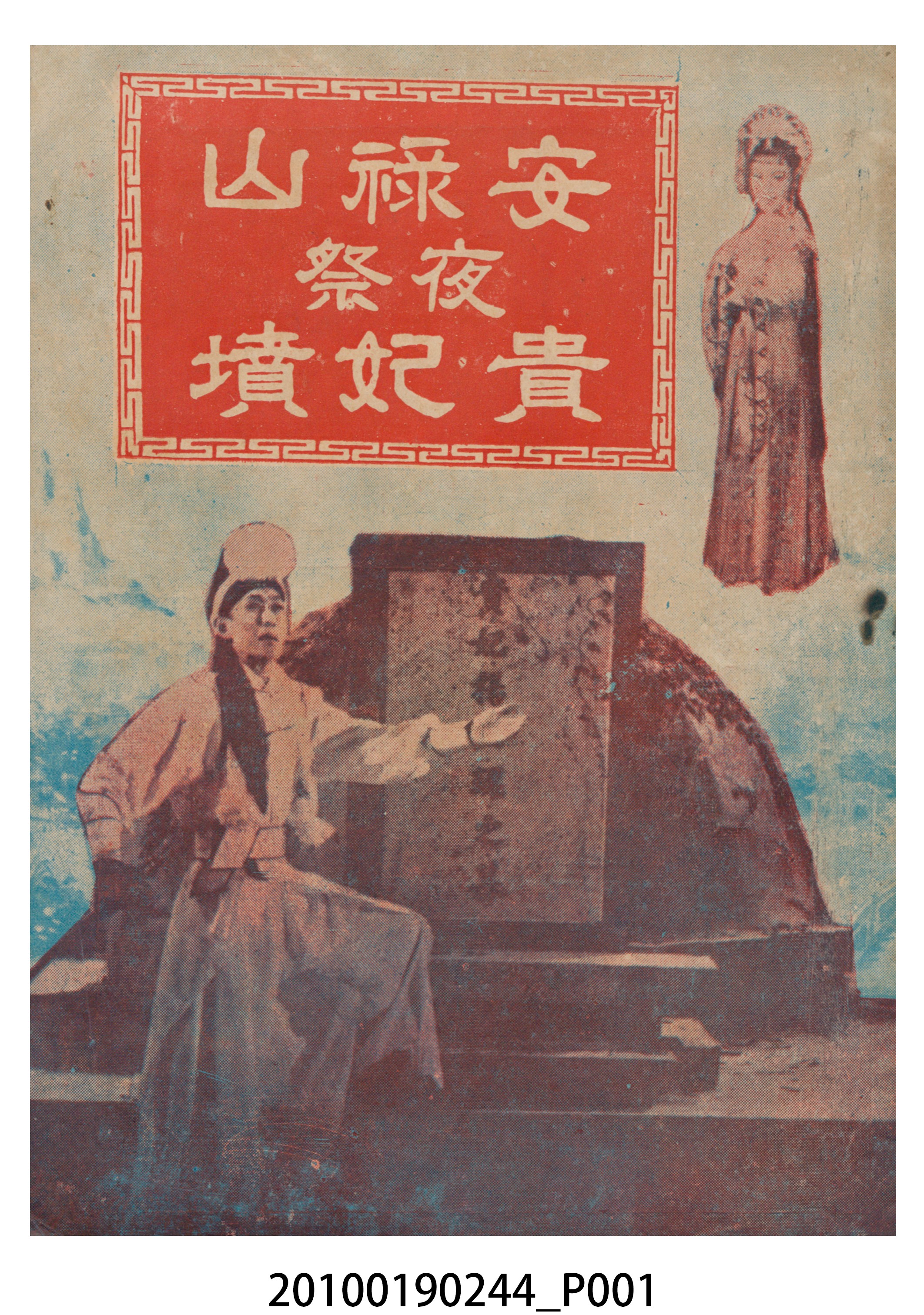 《安祿山夜祭貴妃墳》電影本事小冊 (共16張)