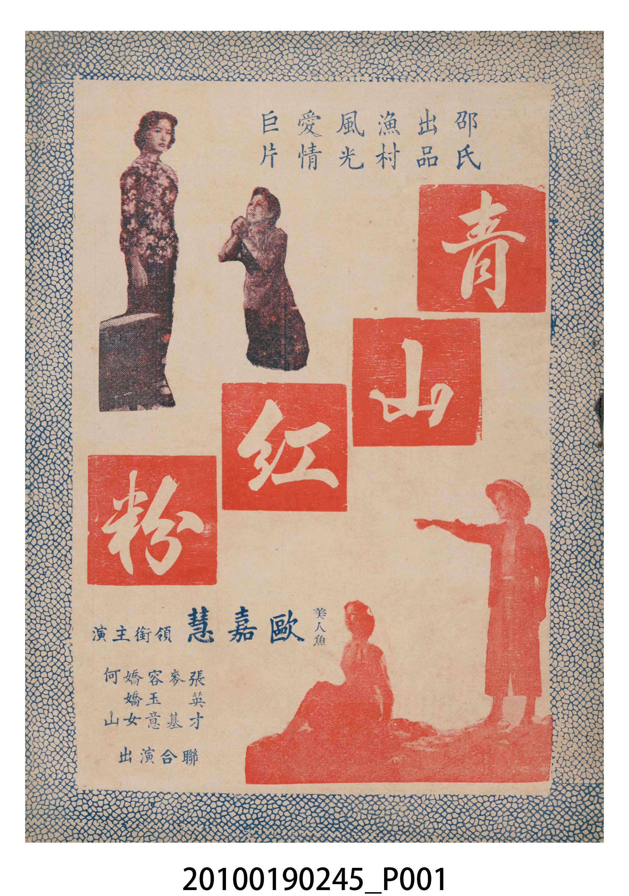 《青山紅粉》電影本事小冊 (共16張)