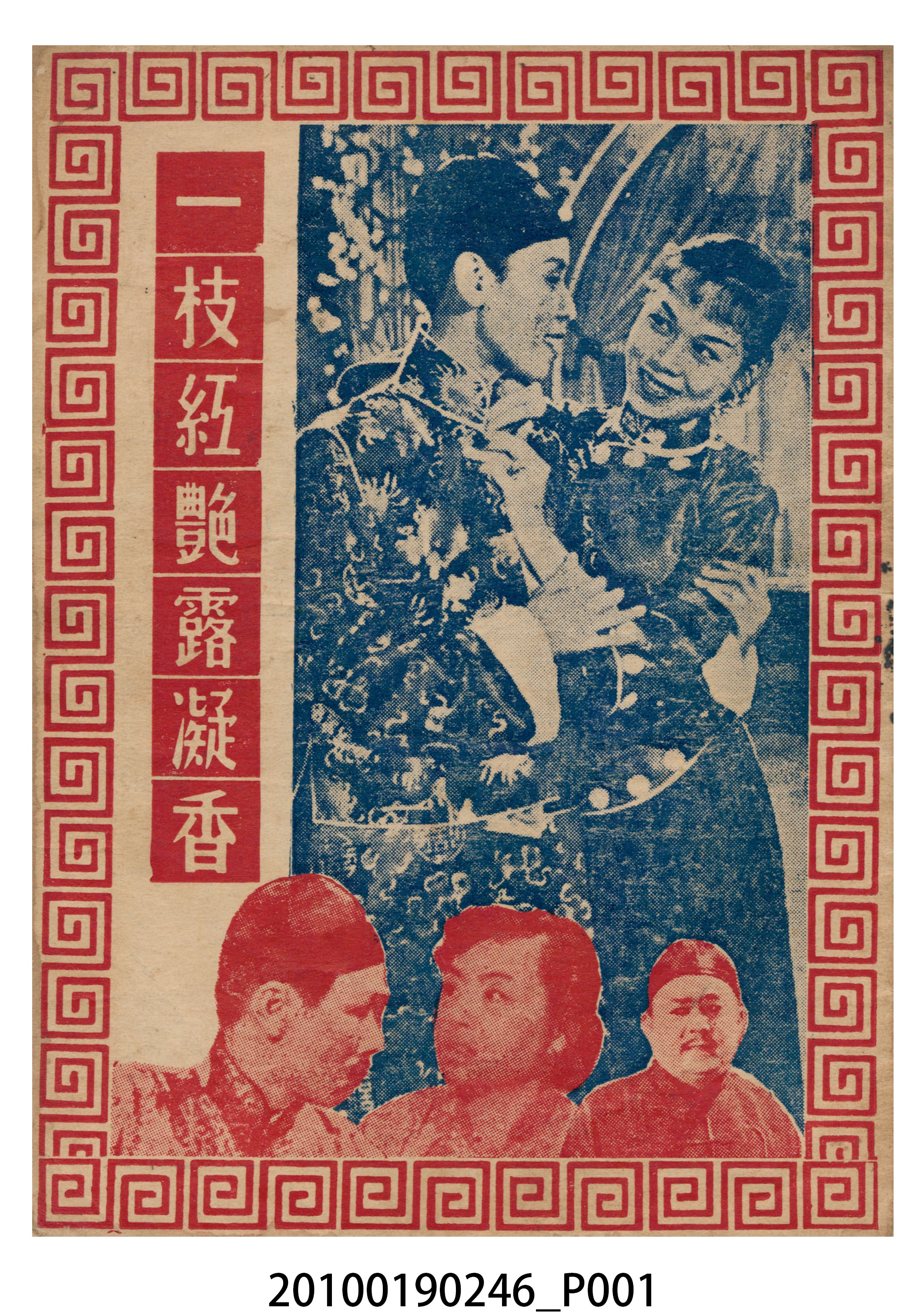 《一枝紅艷露凝香》電影本事小冊 (共16張)