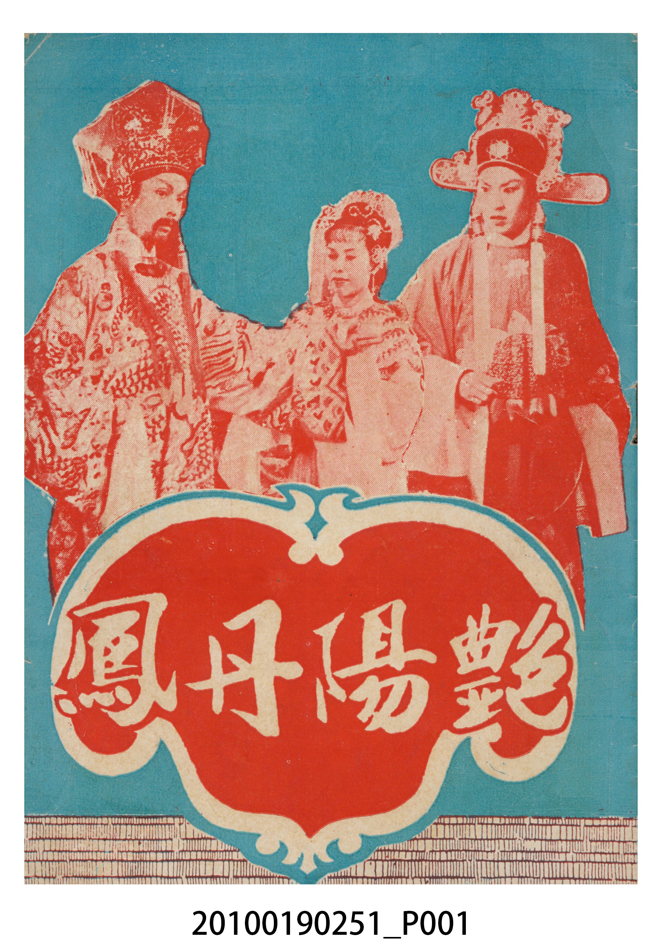 《豔陽丹鳳》等片宣傳小冊 (共16張)