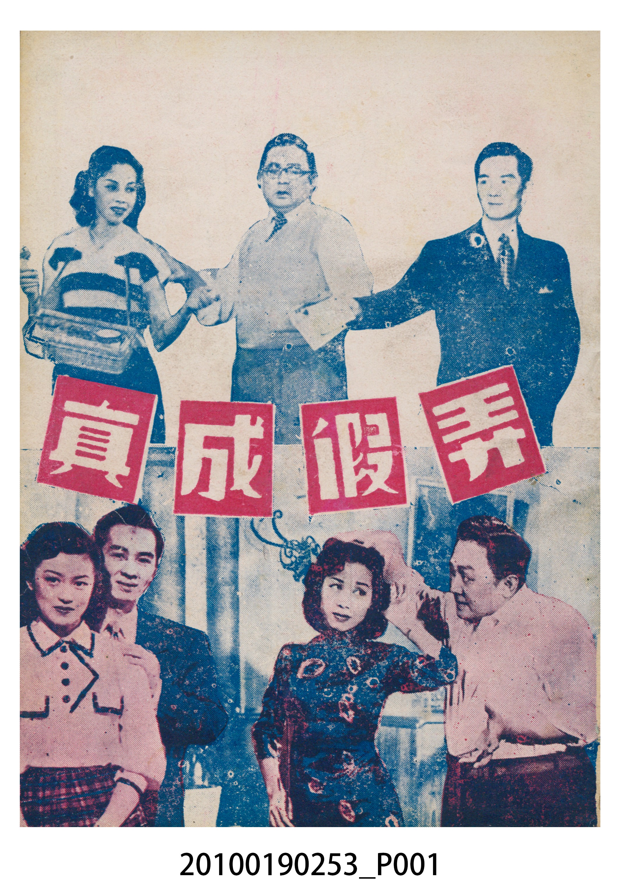 《弄假成真》電影本事小冊 (共16張)