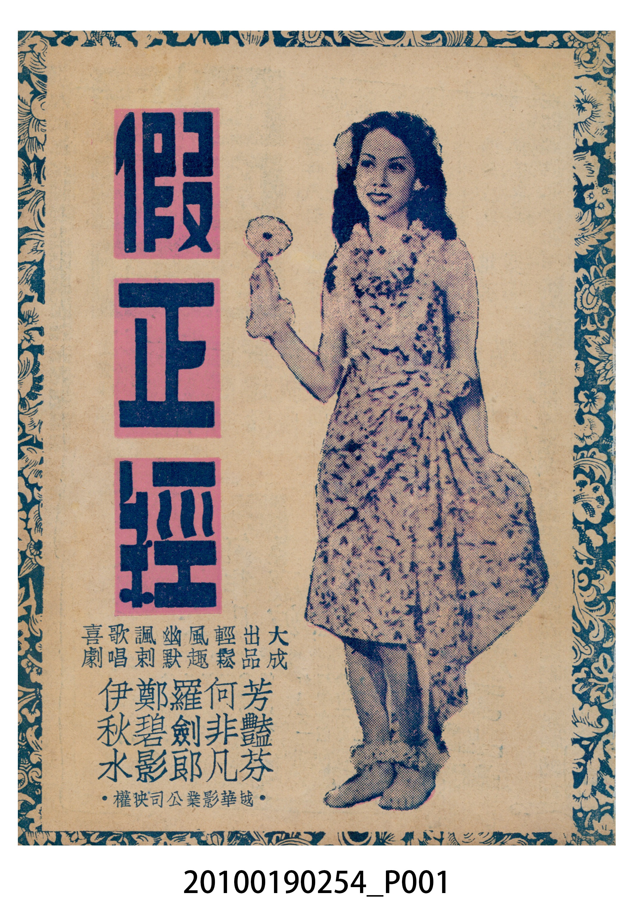 《假正經》等片宣傳小冊 (共16張)