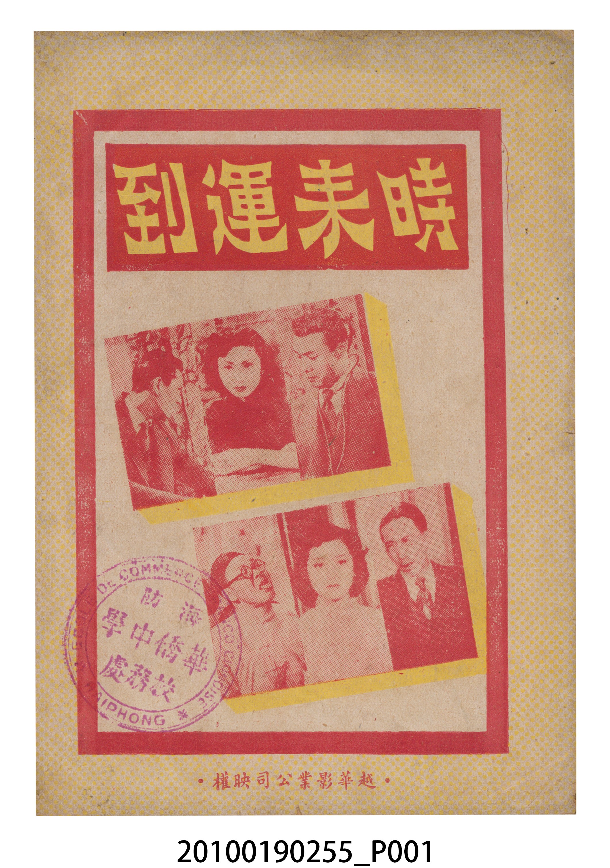 《時來運到》等片宣傳小冊 (共16張)
