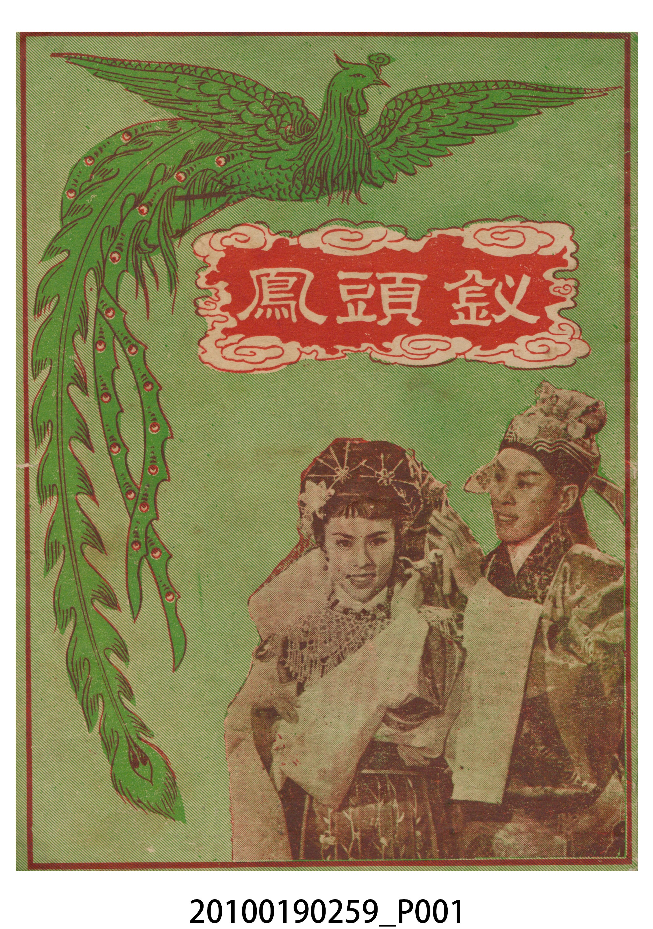 《釵頭鳳》等片宣傳小冊 (共16張)