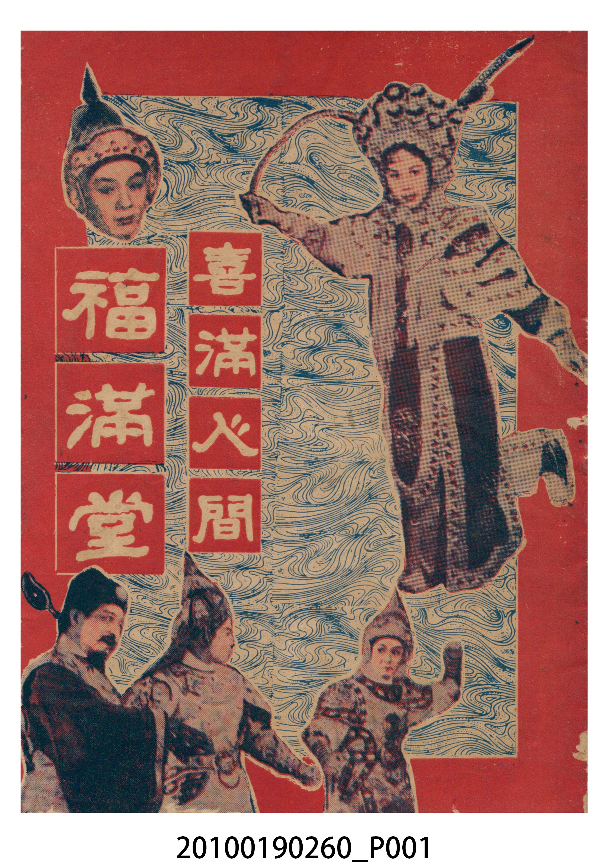 《喜滿人間福滿堂》等片宣傳小冊 (共16張)