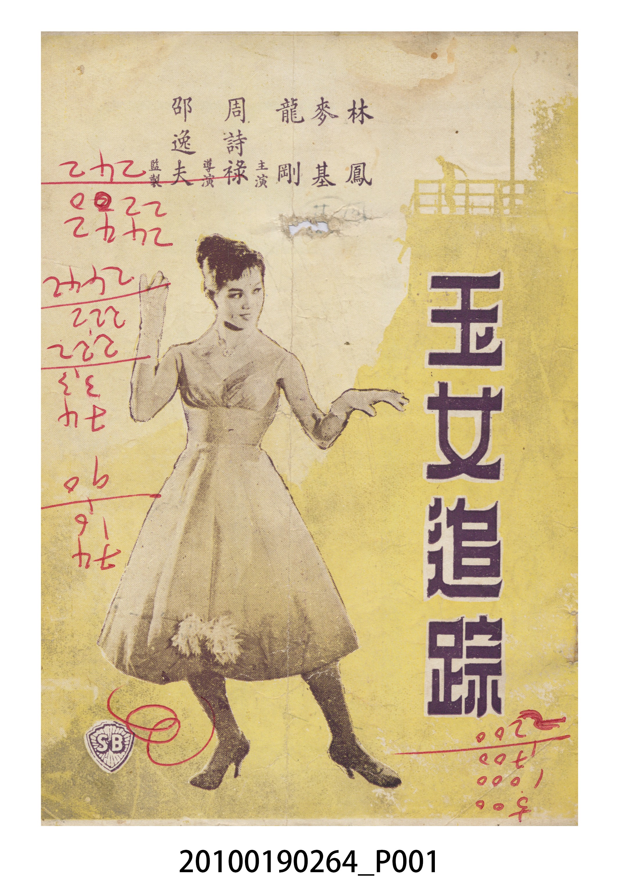 《玉女追蹤》電影本事小冊 (共16張)