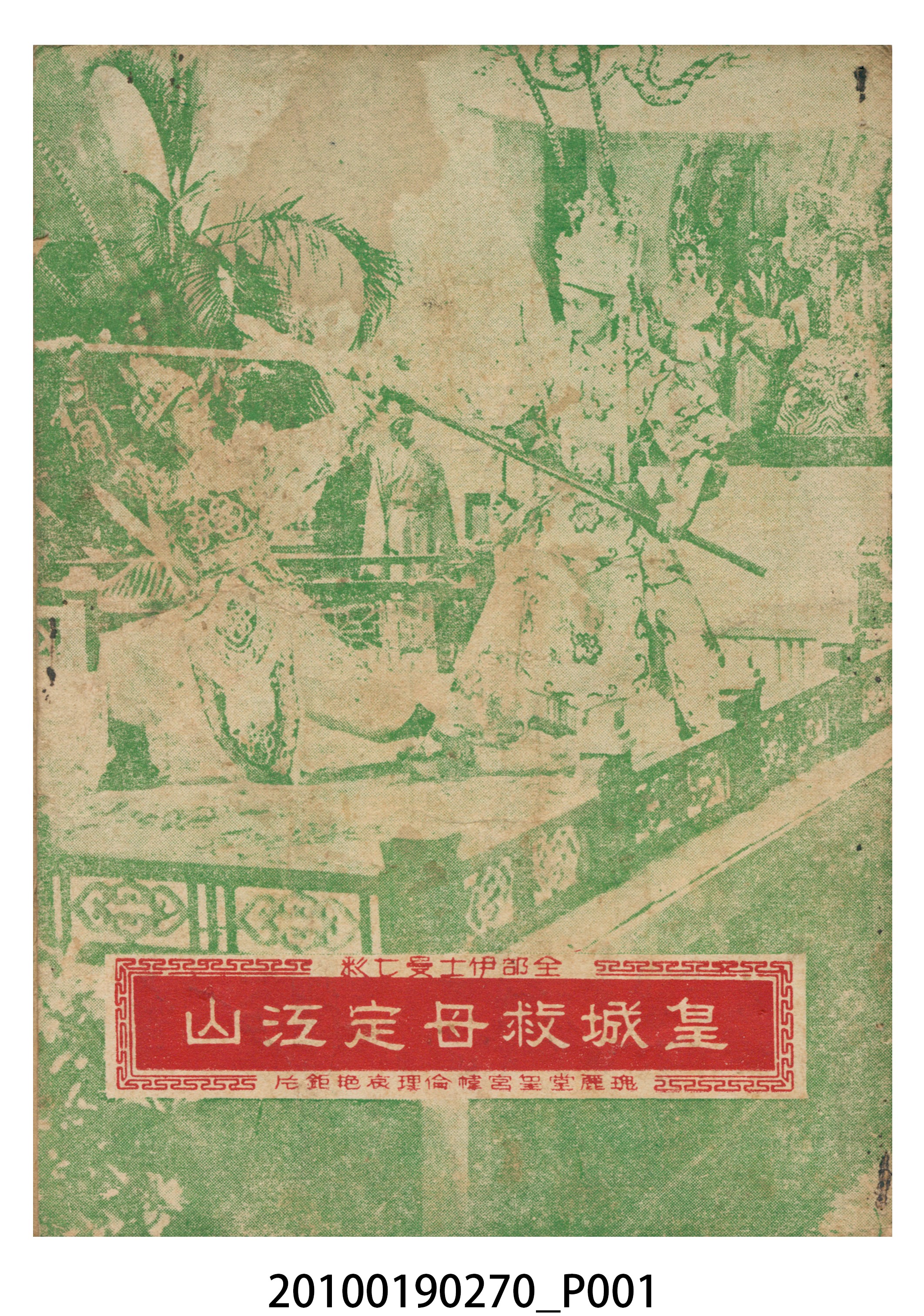《皇城救母定江山》電影本事小冊 (共14張)