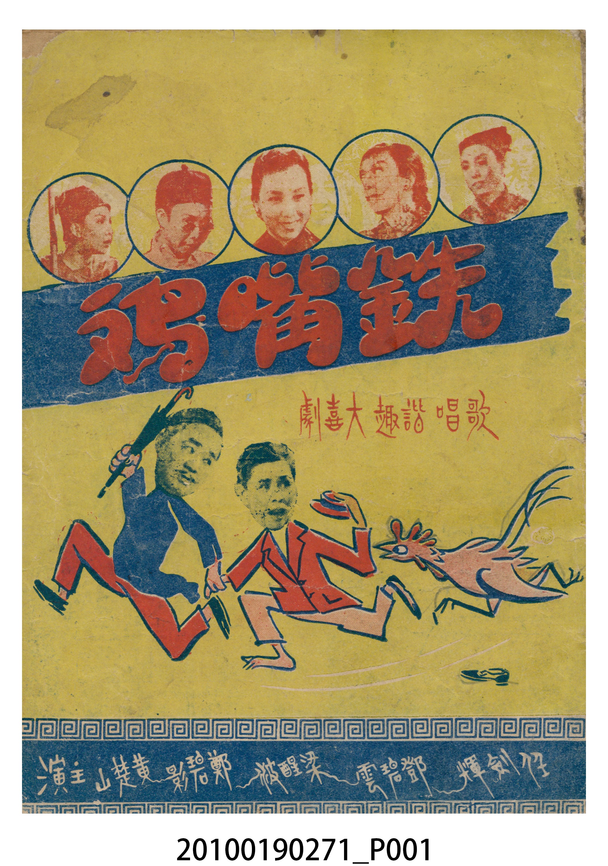 《鐵嘴雞》等片宣傳小冊 (共16張)