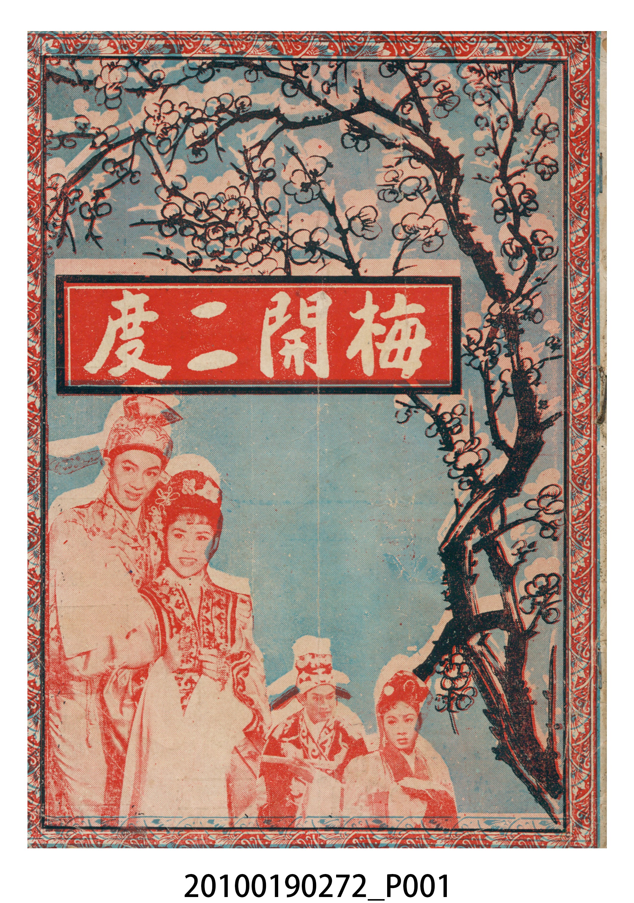 《梅開二度》等片宣傳小冊 (共16張)